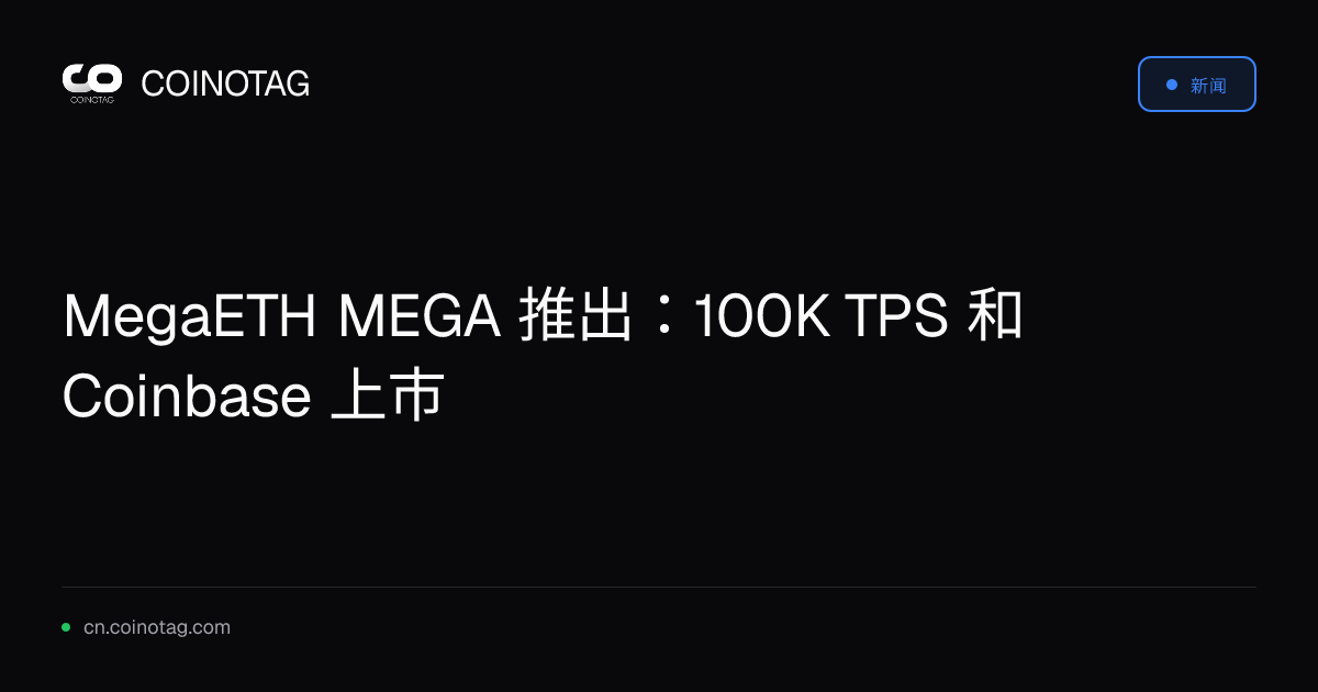 MegaETH MEGA 推出：100K TPS 和 Coinbase 上市