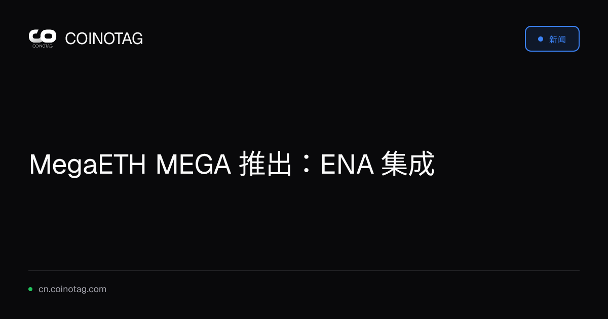MegaETH MEGA 推出：ENA 集成