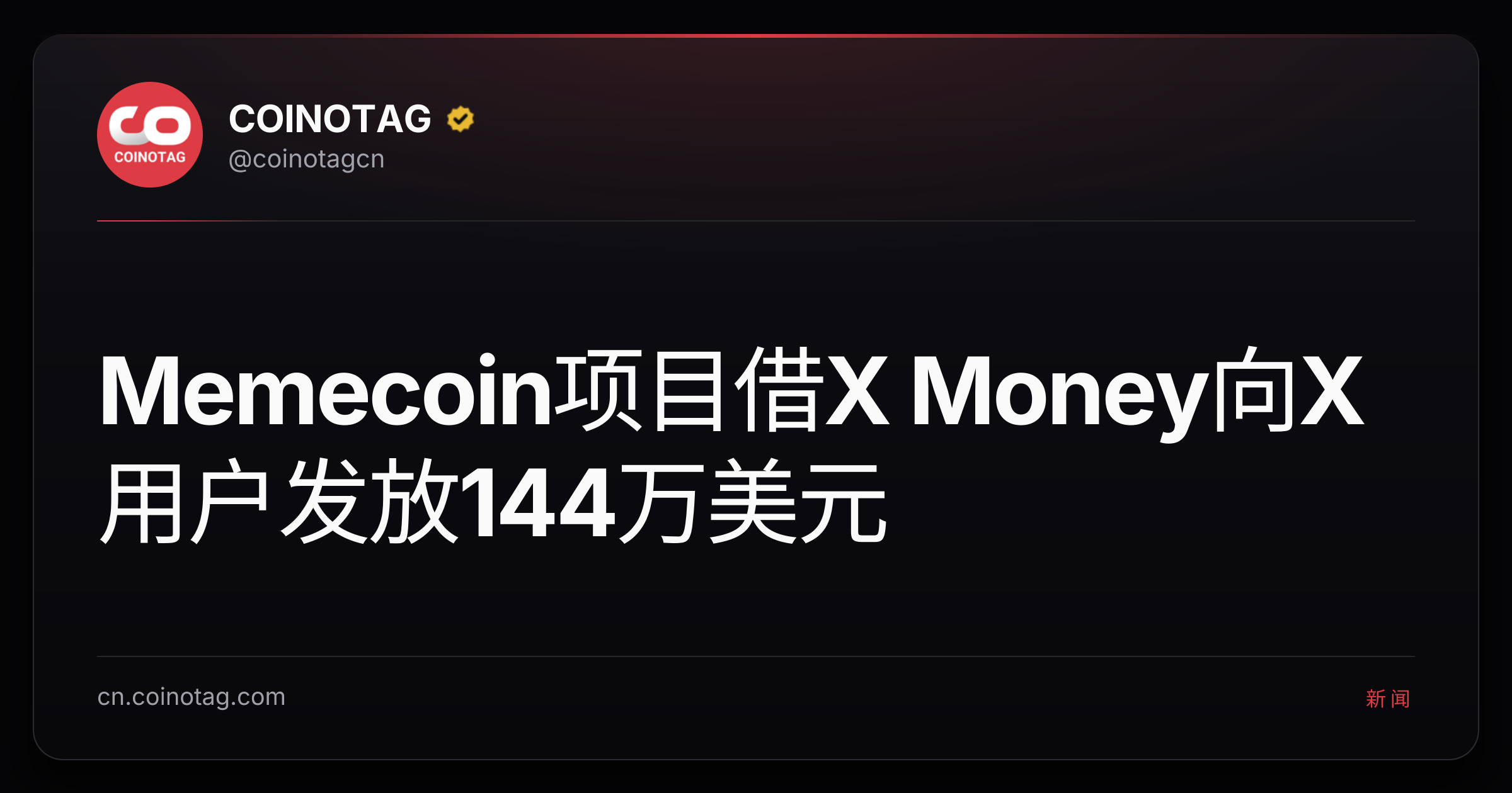 Memecoin项目借X Money向X用户发放144万美元