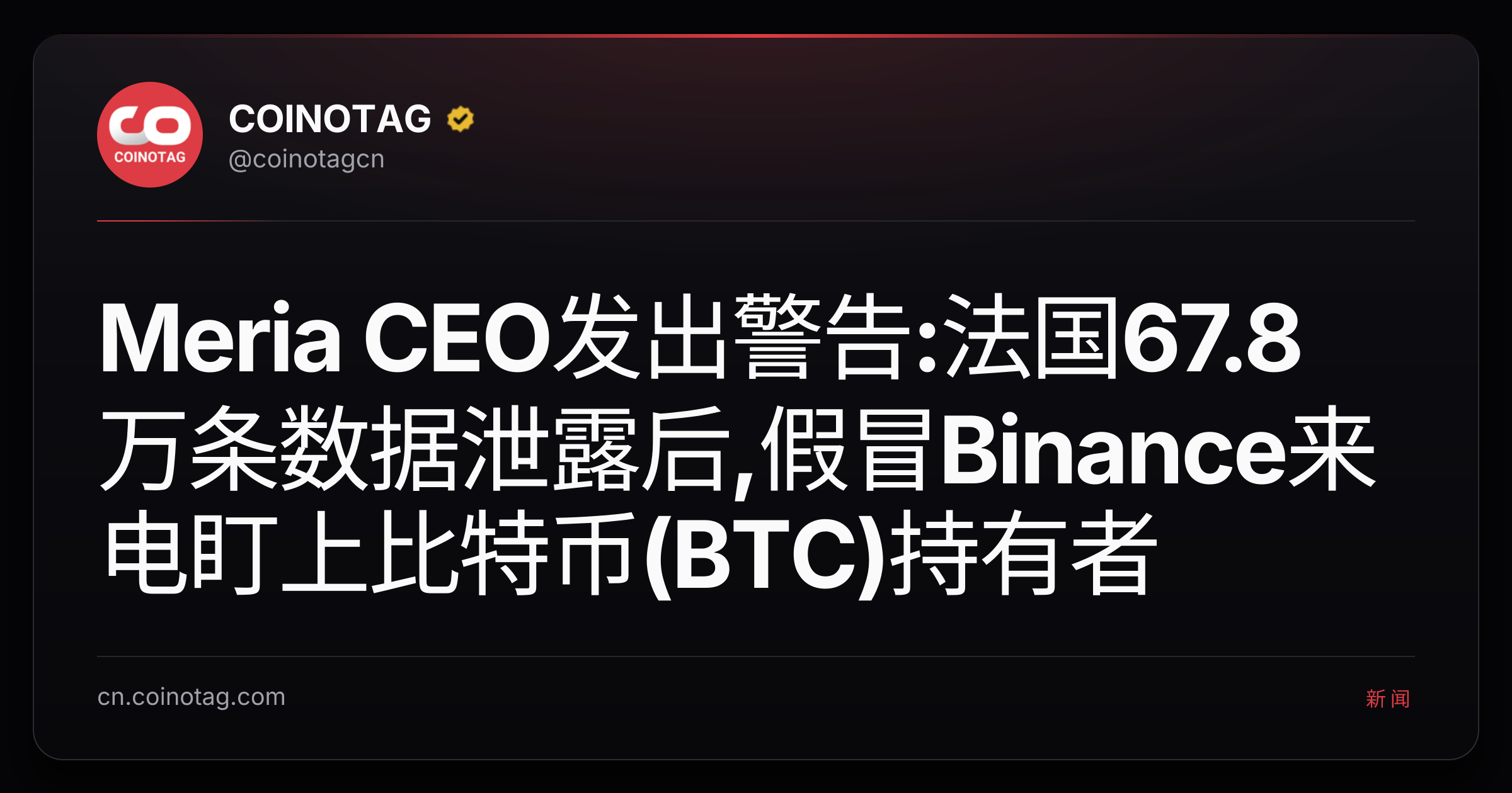 Meria CEO发出警告:法国67.8万条数据泄露后,假冒Binance来电盯上比特币(BTC)持有者