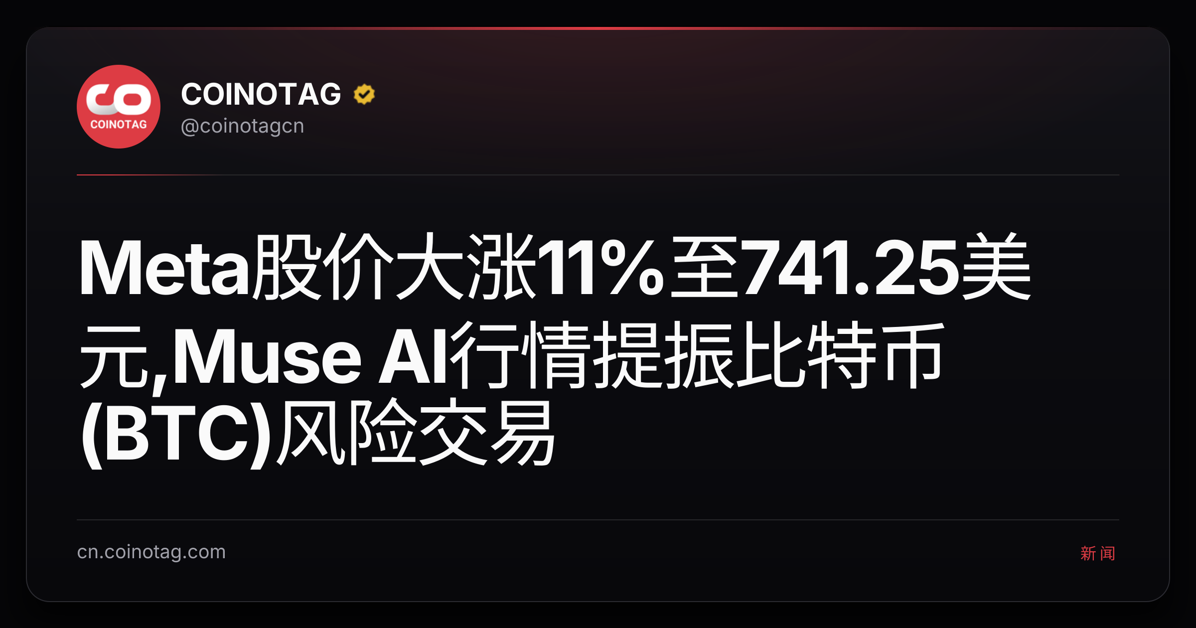 Meta股价大涨11%至741.25美元,Muse AI行情提振比特币(BTC)风险交易