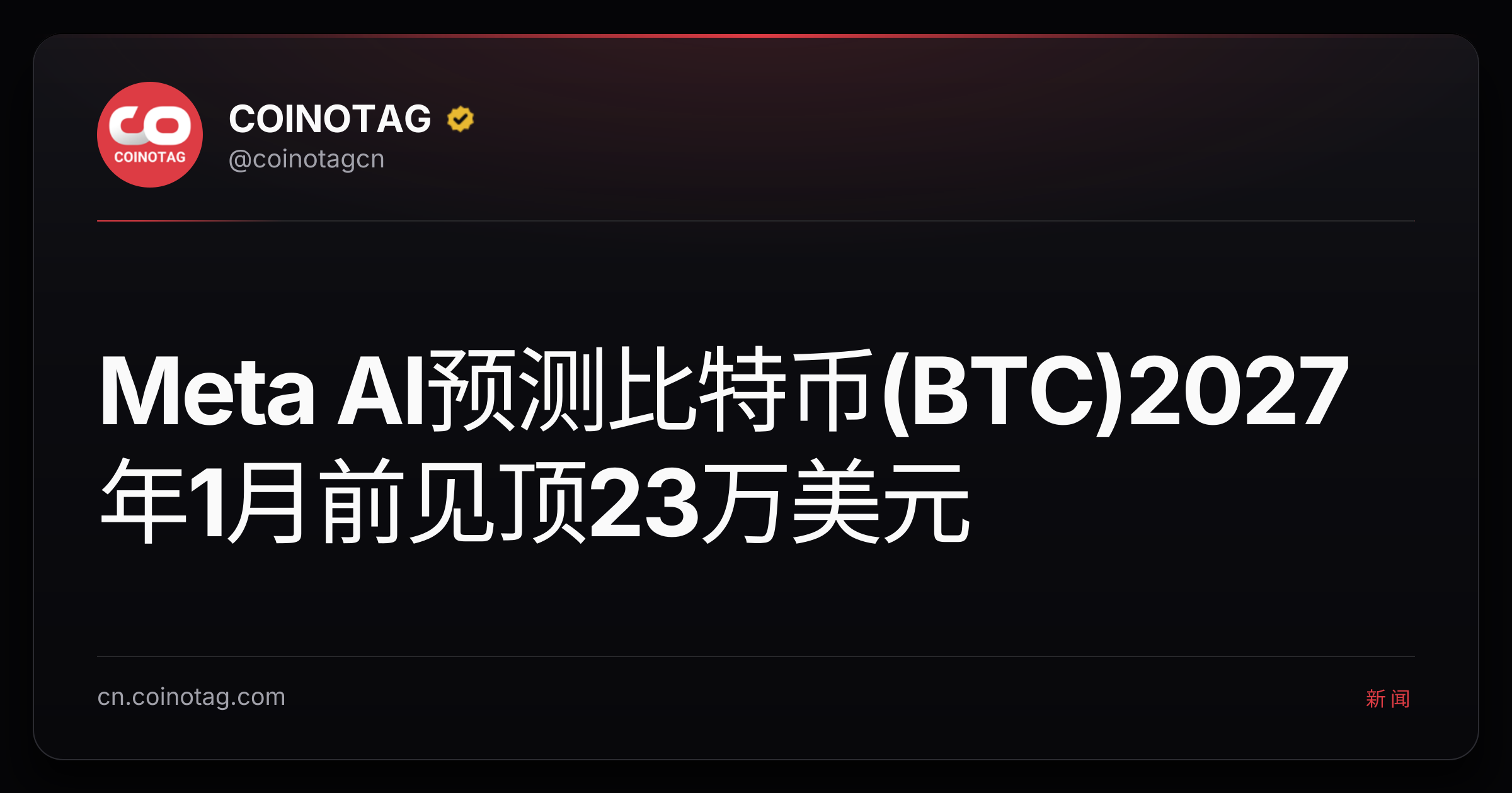 Meta AI预测比特币(BTC)2027年1月前见顶23万美元