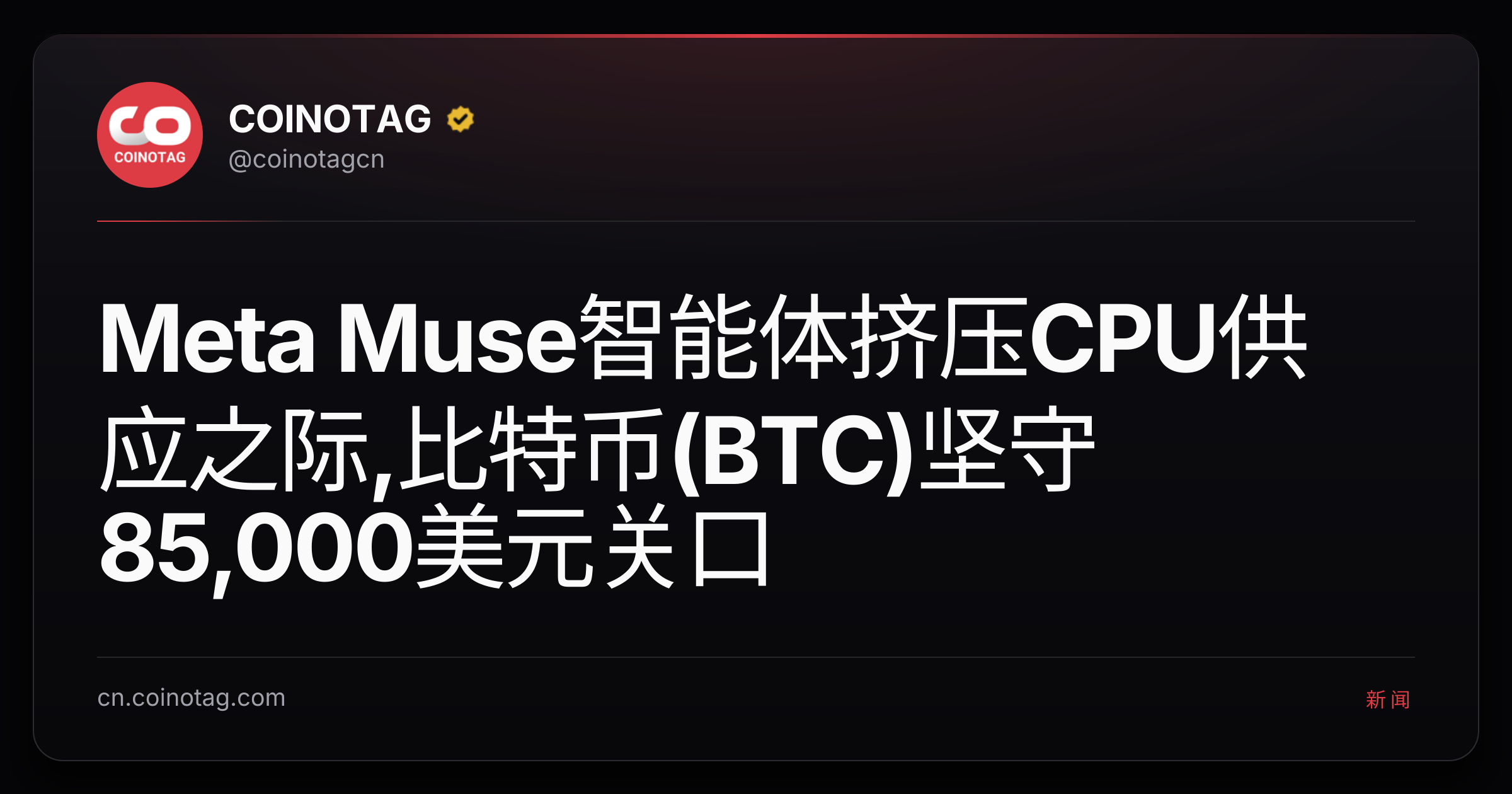 Meta Muse智能体挤压CPU供应之际,比特币(BTC)坚守85,000美元关口