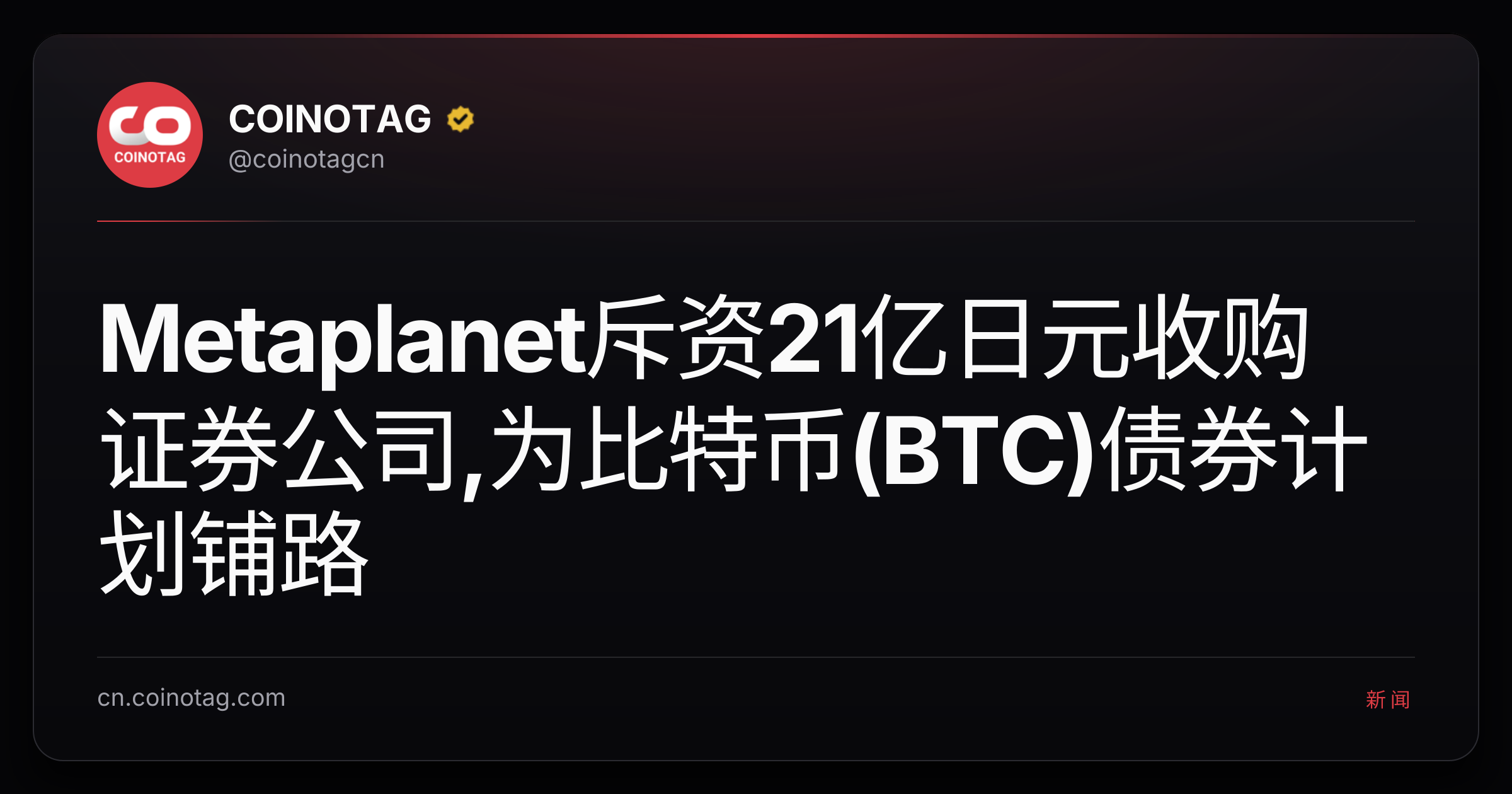 Metaplanet斥资21亿日元收购证券公司,为比特币(BTC)债券计划铺路