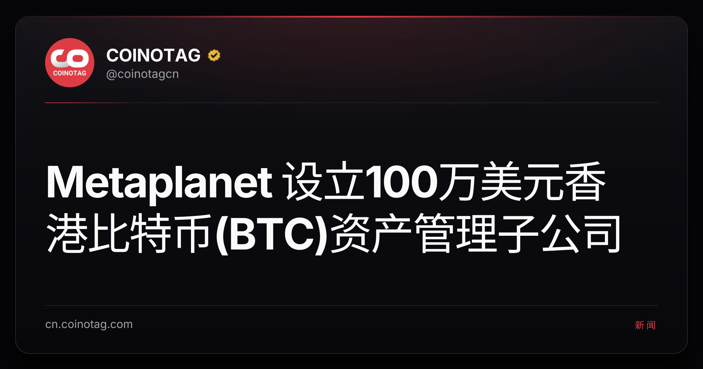 Metaplanet 设立100万美元香港比特币(BTC)资产管理子公司