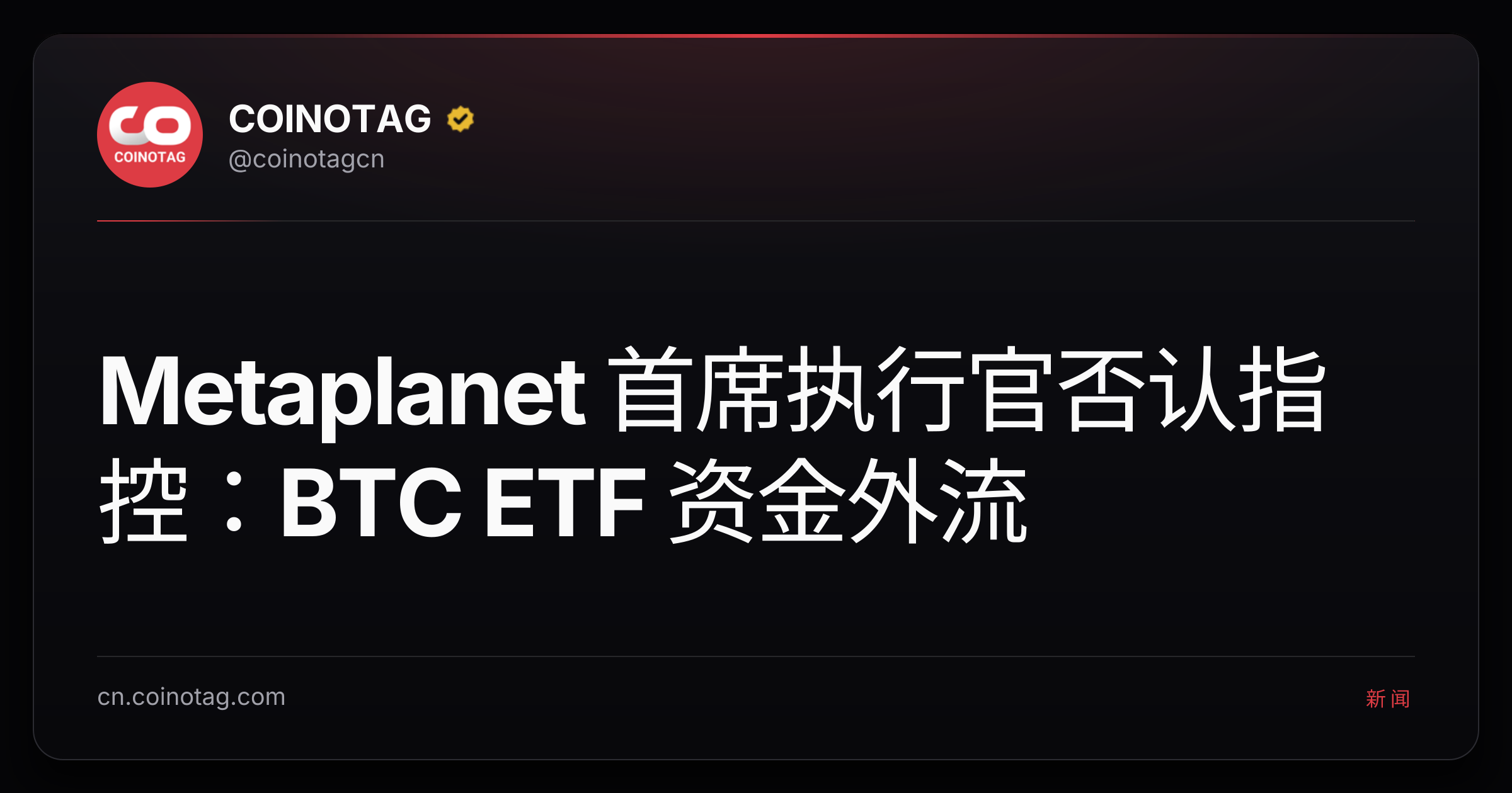 Metaplanet 首席执行官否认指控：BTC ETF 资金外流