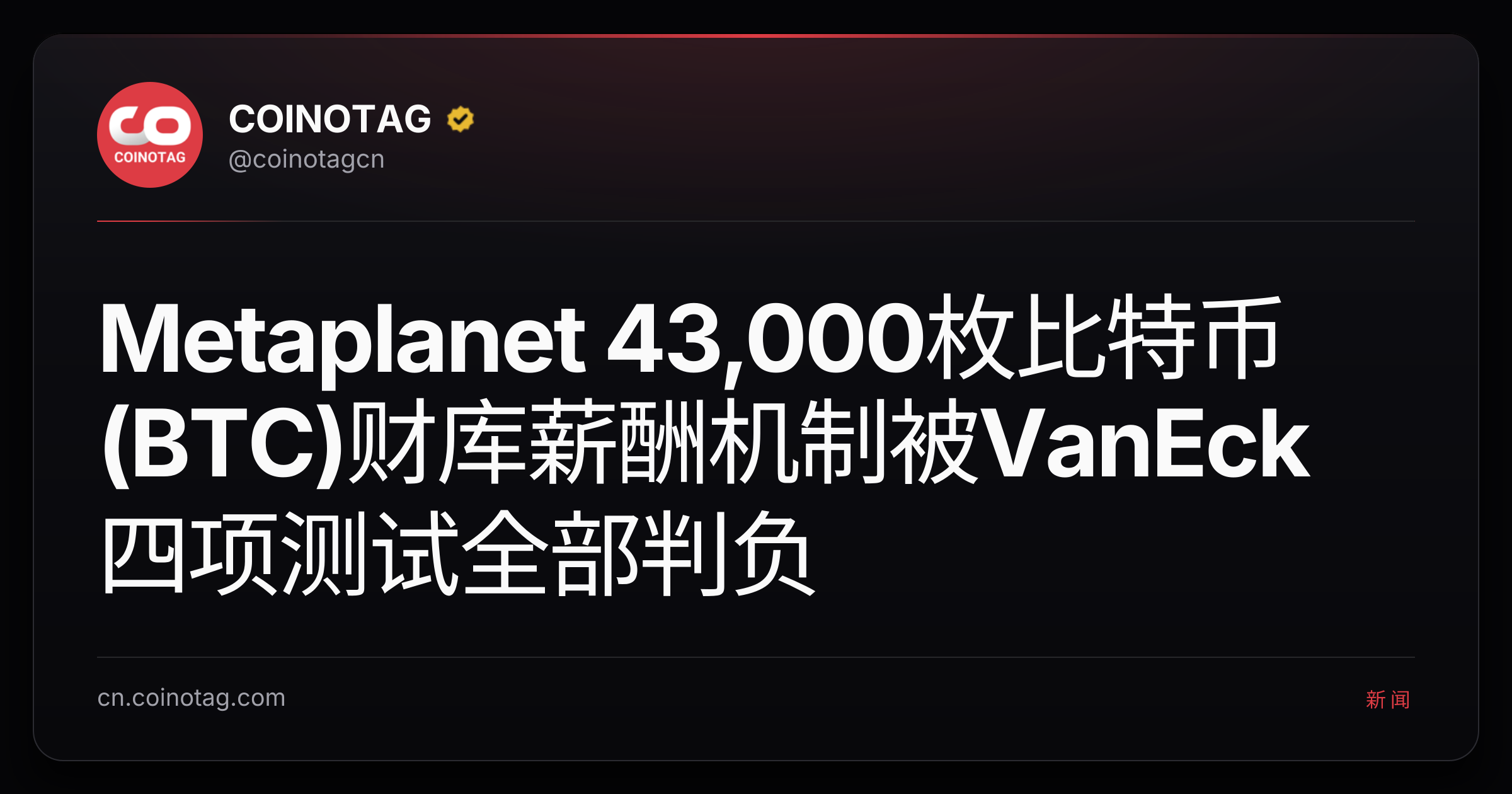 Metaplanet 43,000枚比特币(BTC)财库薪酬机制被VanEck四项测试全部判负