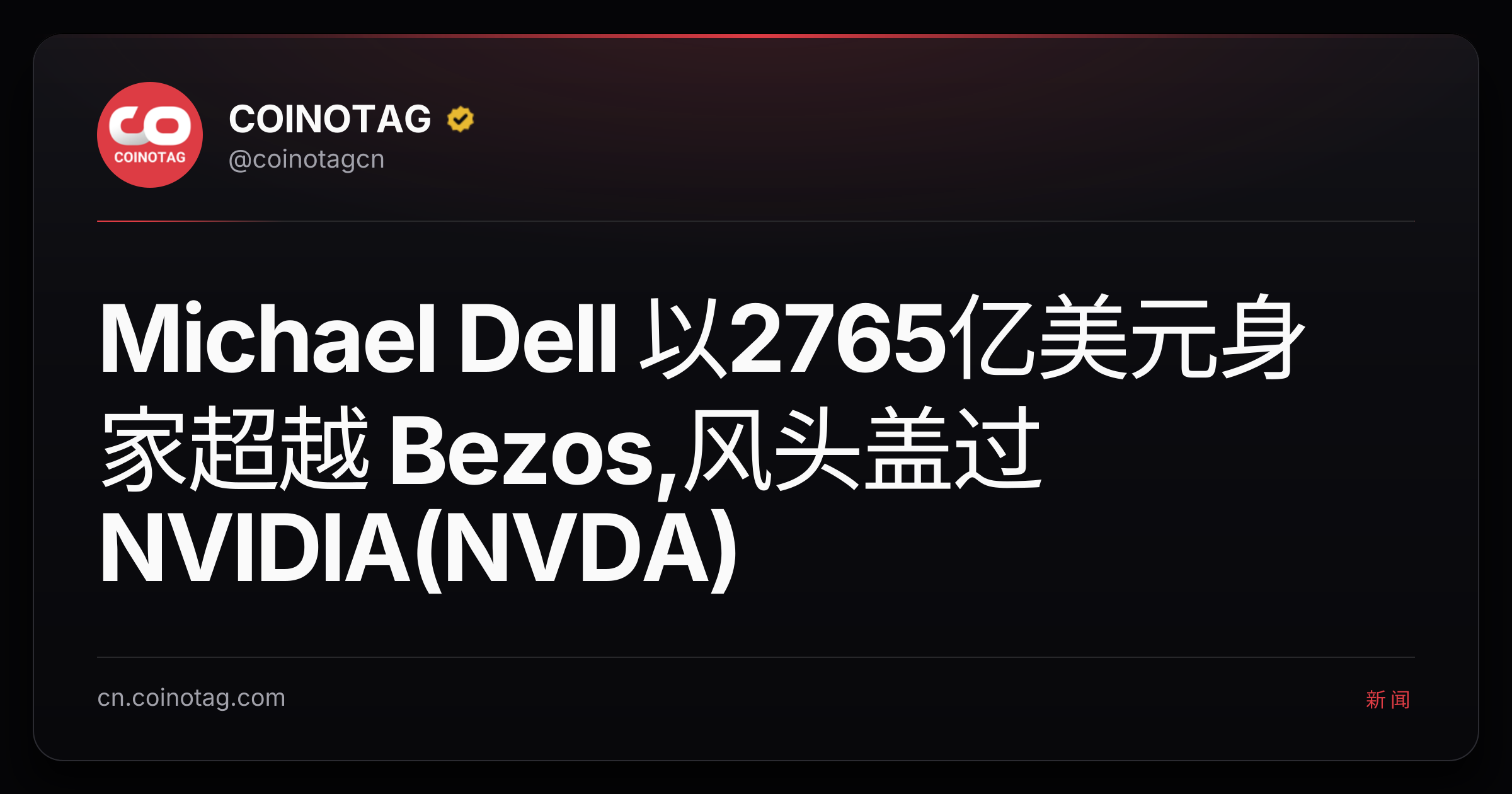Michael Dell 以2765亿美元身家超越 Bezos,风头盖过 NVIDIA(NVDA)