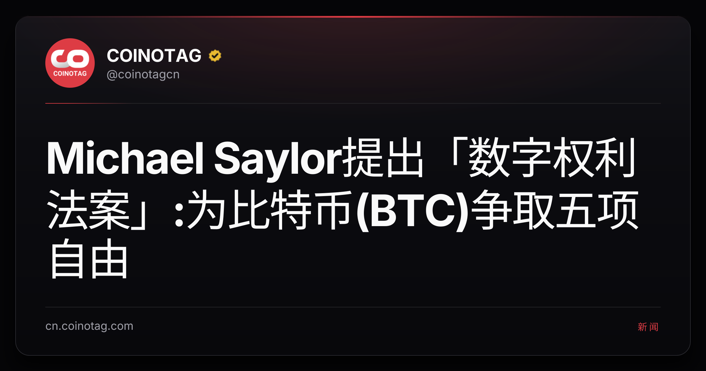 Michael Saylor提出「数字权利法案」:为比特币(BTC)争取五项自由