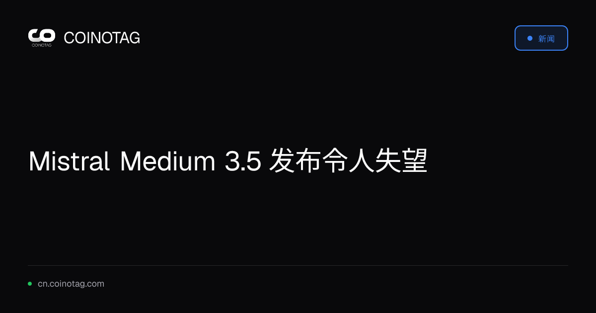 Mistral Medium 3.5 发布令人失望