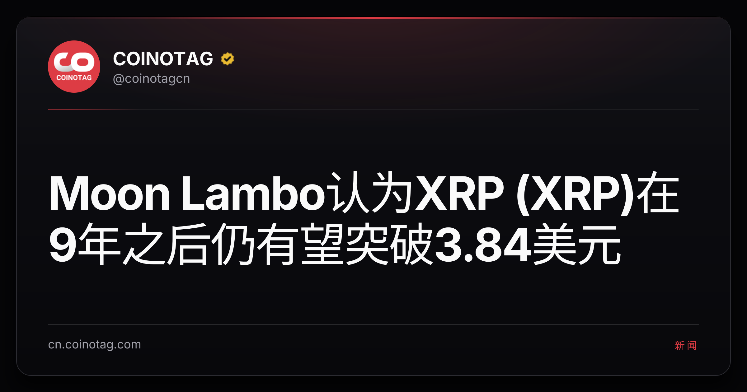Moon Lambo认为XRP (XRP)在9年之后仍有望突破3.84美元