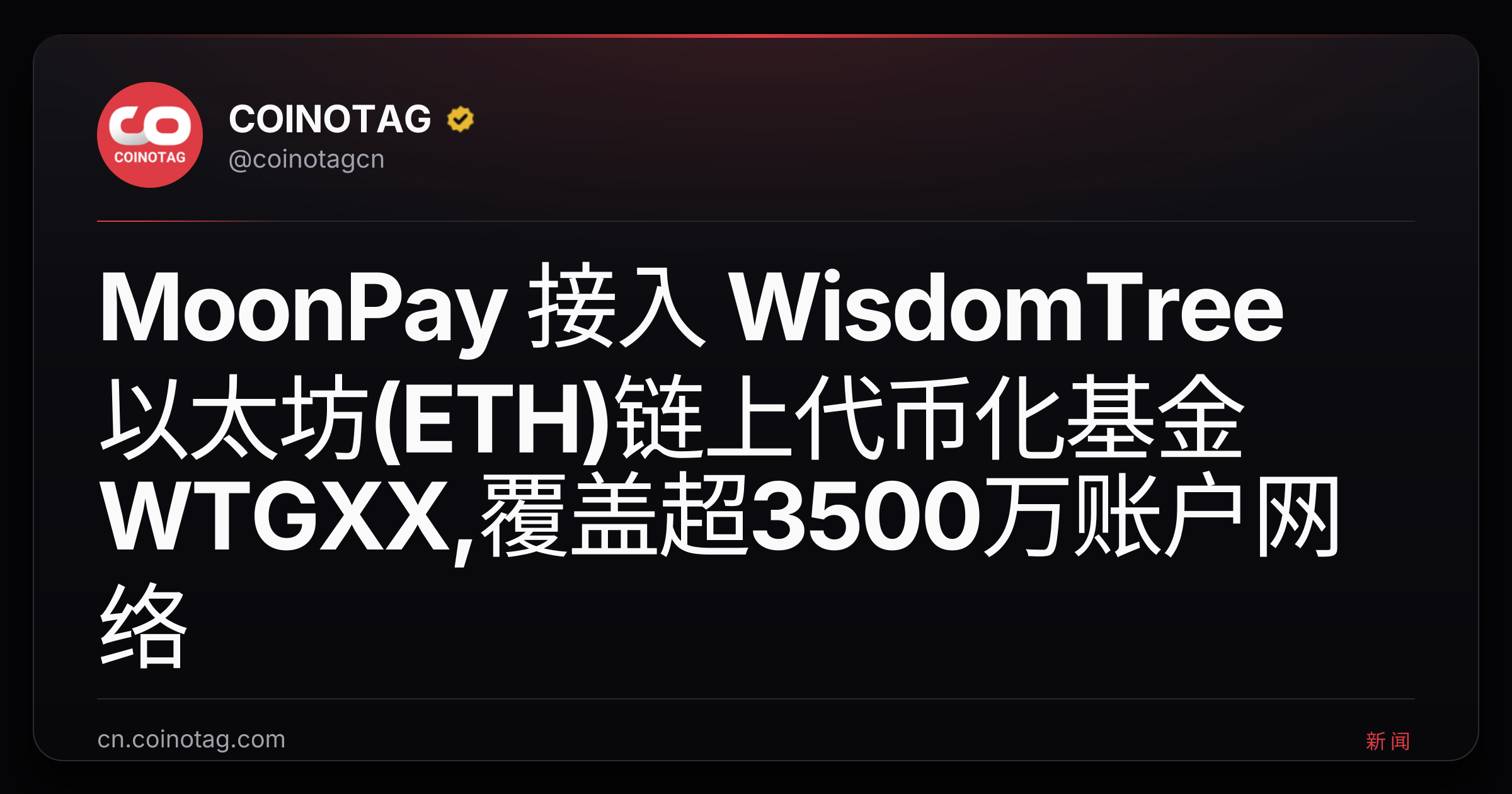 MoonPay 接入 WisdomTree 以太坊(ETH)链上代币化基金 WTGXX,覆盖超3500万账户网络