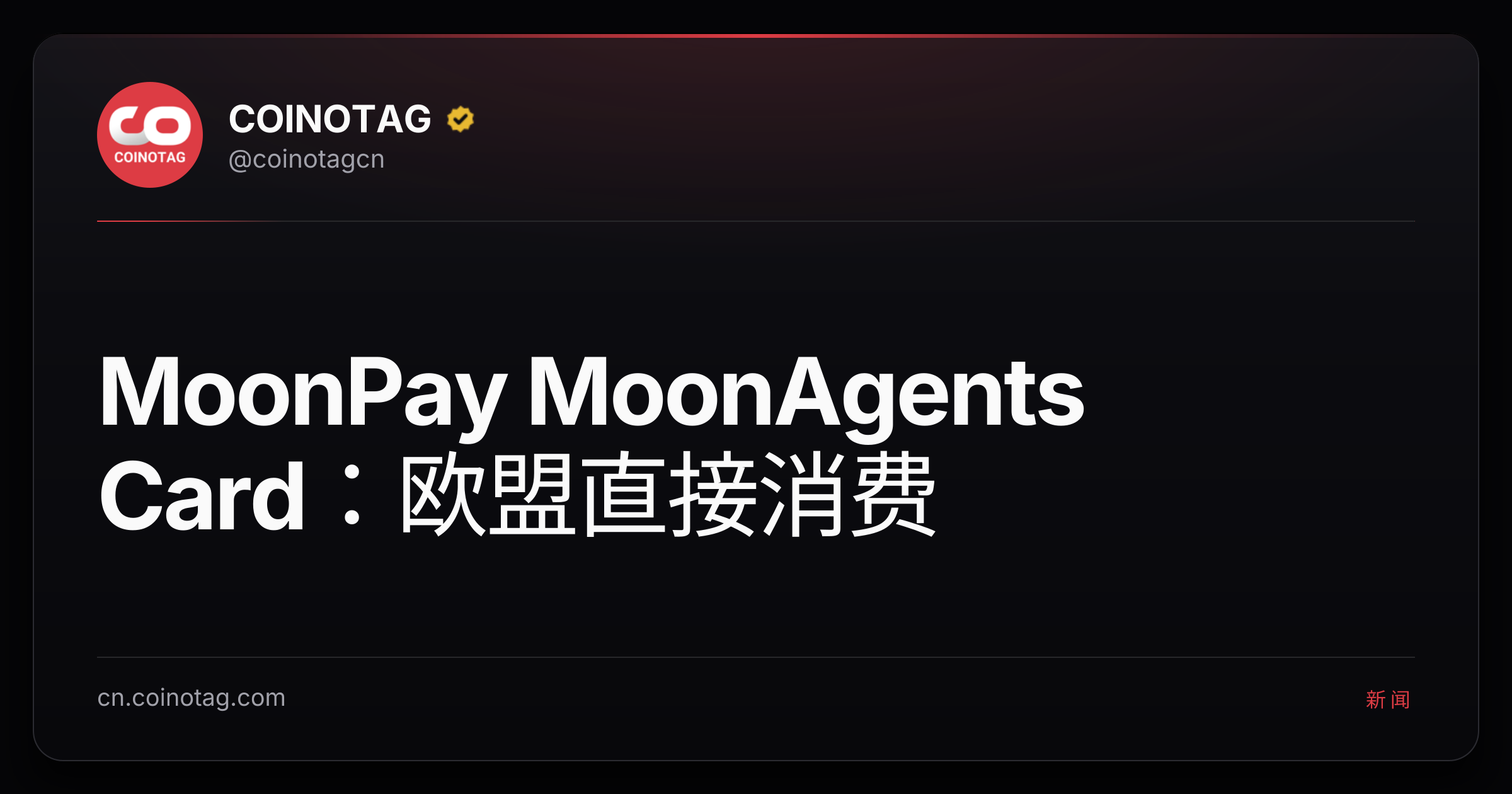 MoonPay MoonAgents Card：欧盟直接消费