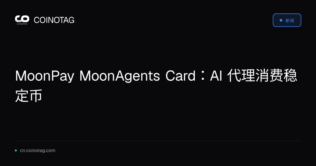 MoonPay MoonAgents Card：AI 代理消费稳定币
