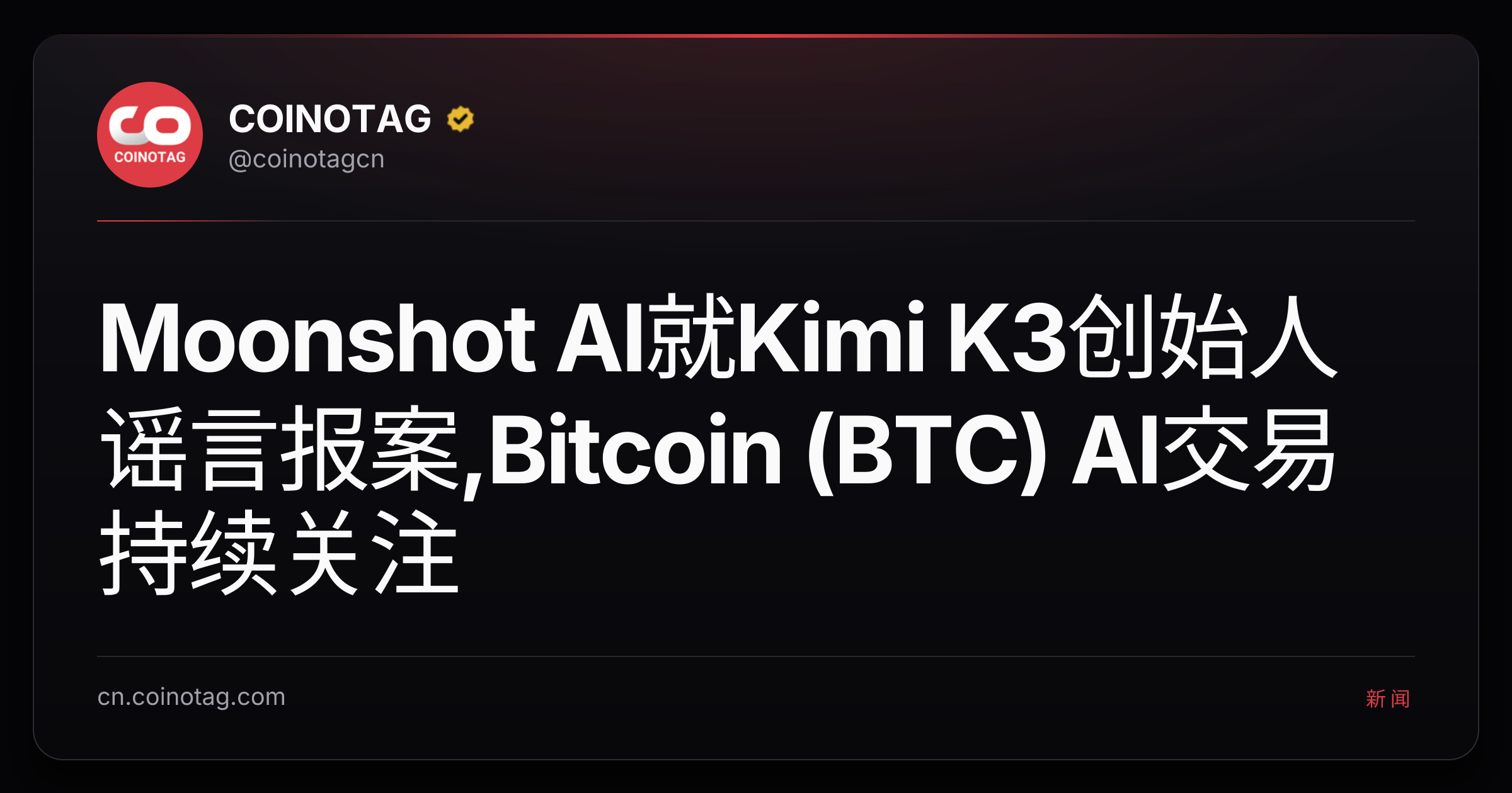 Moonshot AI就Kimi K3创始人谣言报案,Bitcoin (BTC) AI交易持续关注