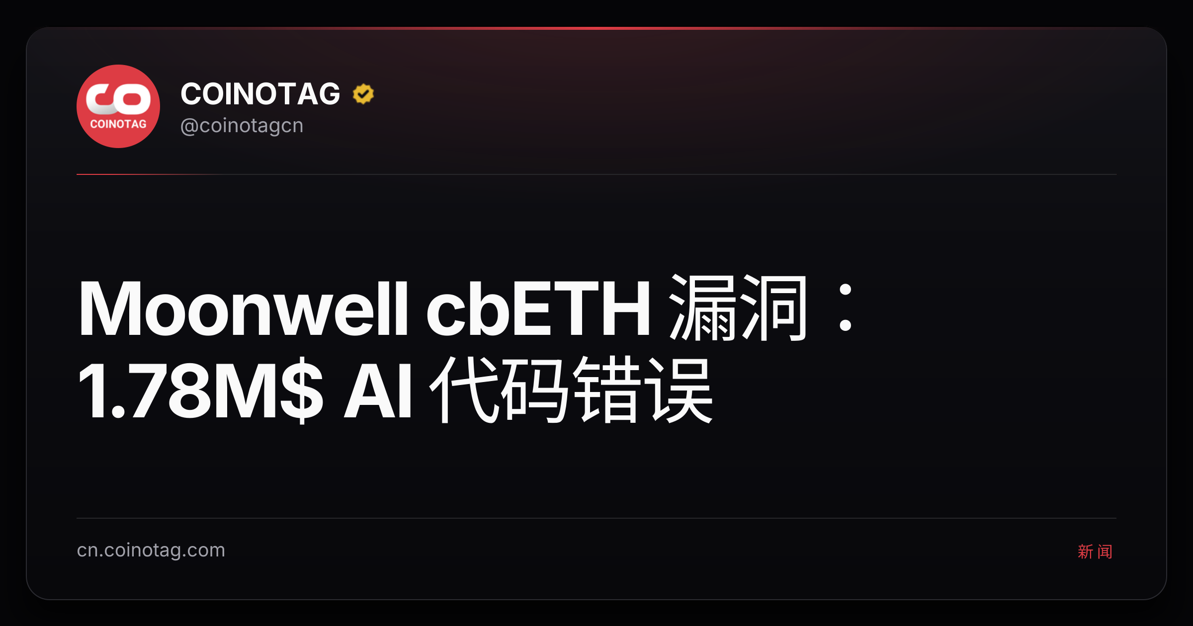 Moonwell cbETH 漏洞：1.78M$ AI 代码错误