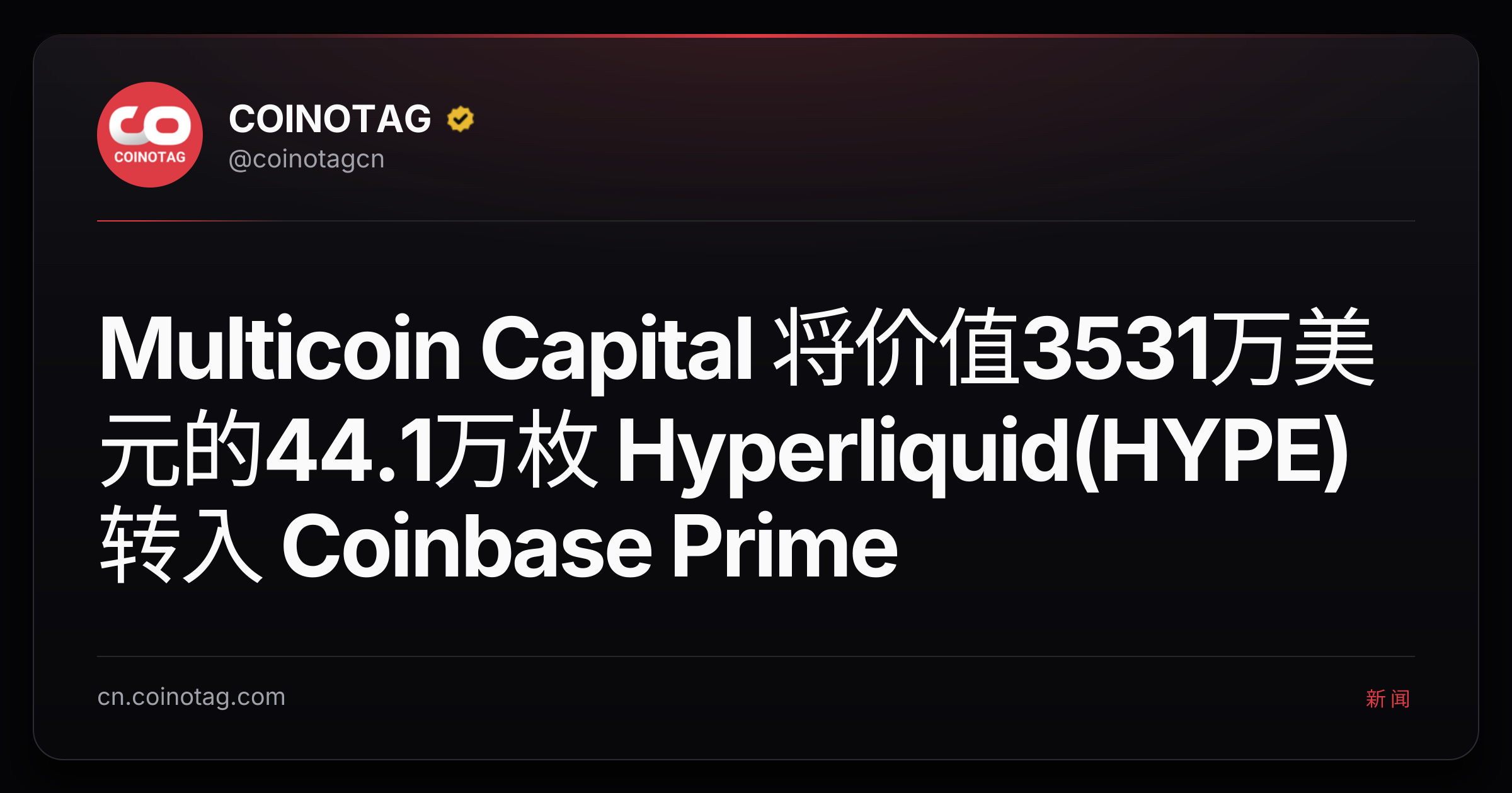 Multicoin Capital 将价值3531万美元的44.1万枚 Hyperliquid(HYPE)转入 Coinbase Prime
