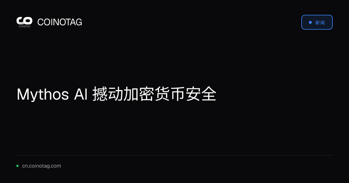 Mythos AI 撼动加密货币安全