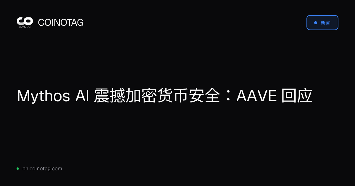 Mythos AI 震撼加密货币安全：AAVE 回应