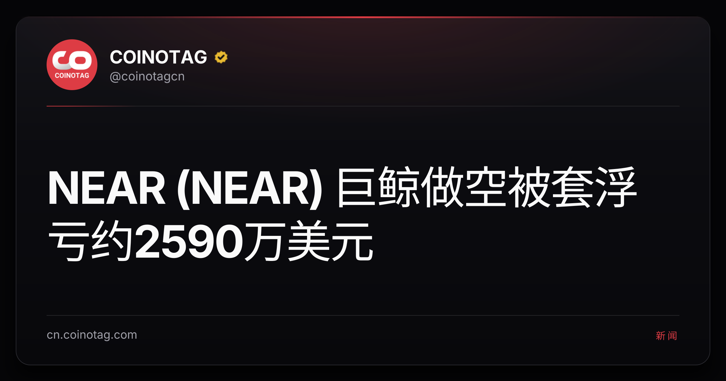 NEAR (NEAR) 巨鲸做空被套浮亏约2590万美元
