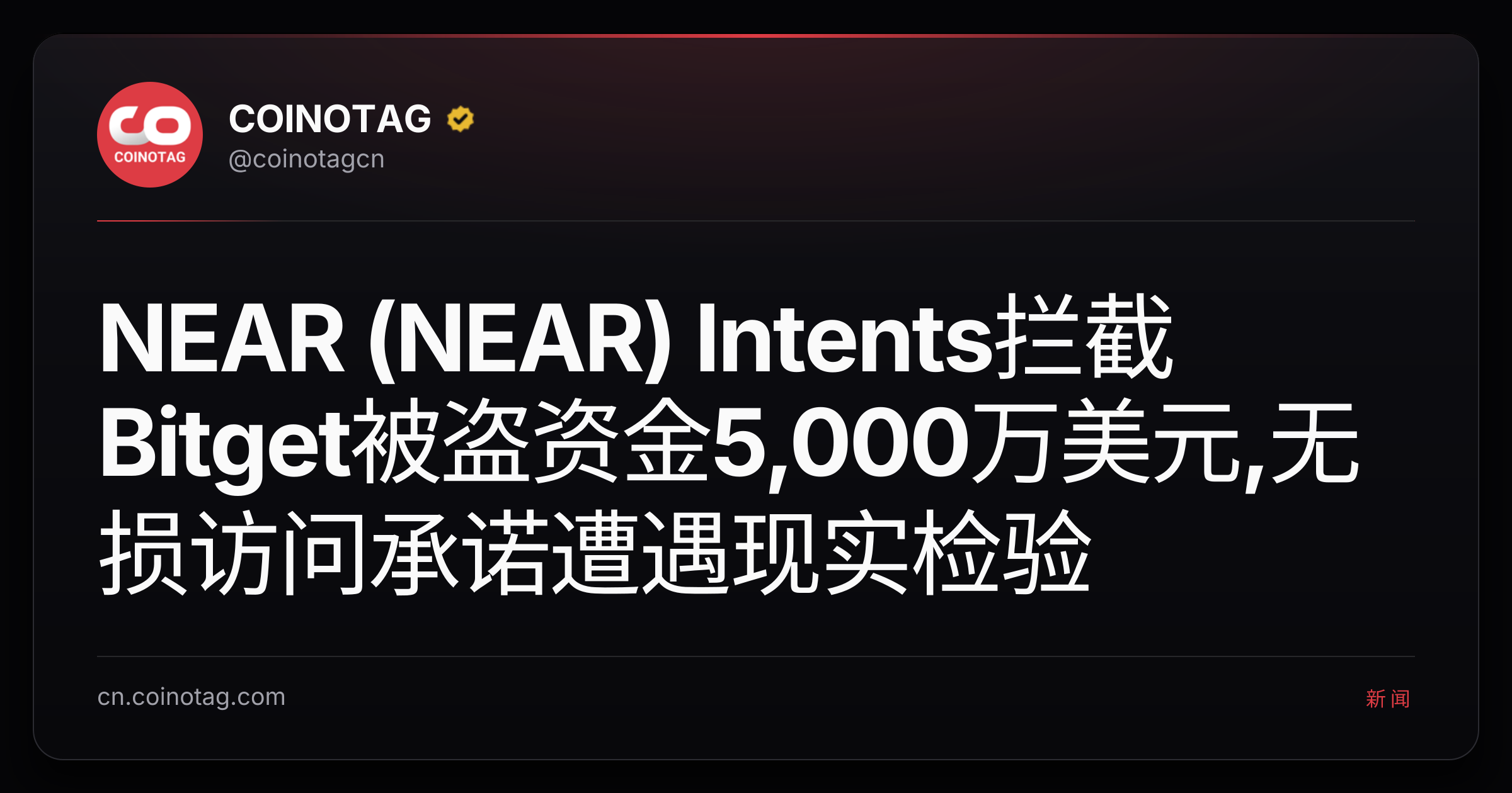 NEAR (NEAR) Intents拦截Bitget被盗资金5,000万美元,无损访问承诺遭遇现实检验