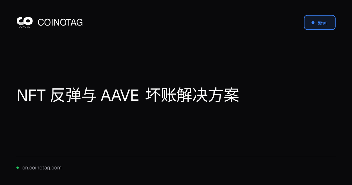 NFT 反弹与 AAVE 坏账解决方案