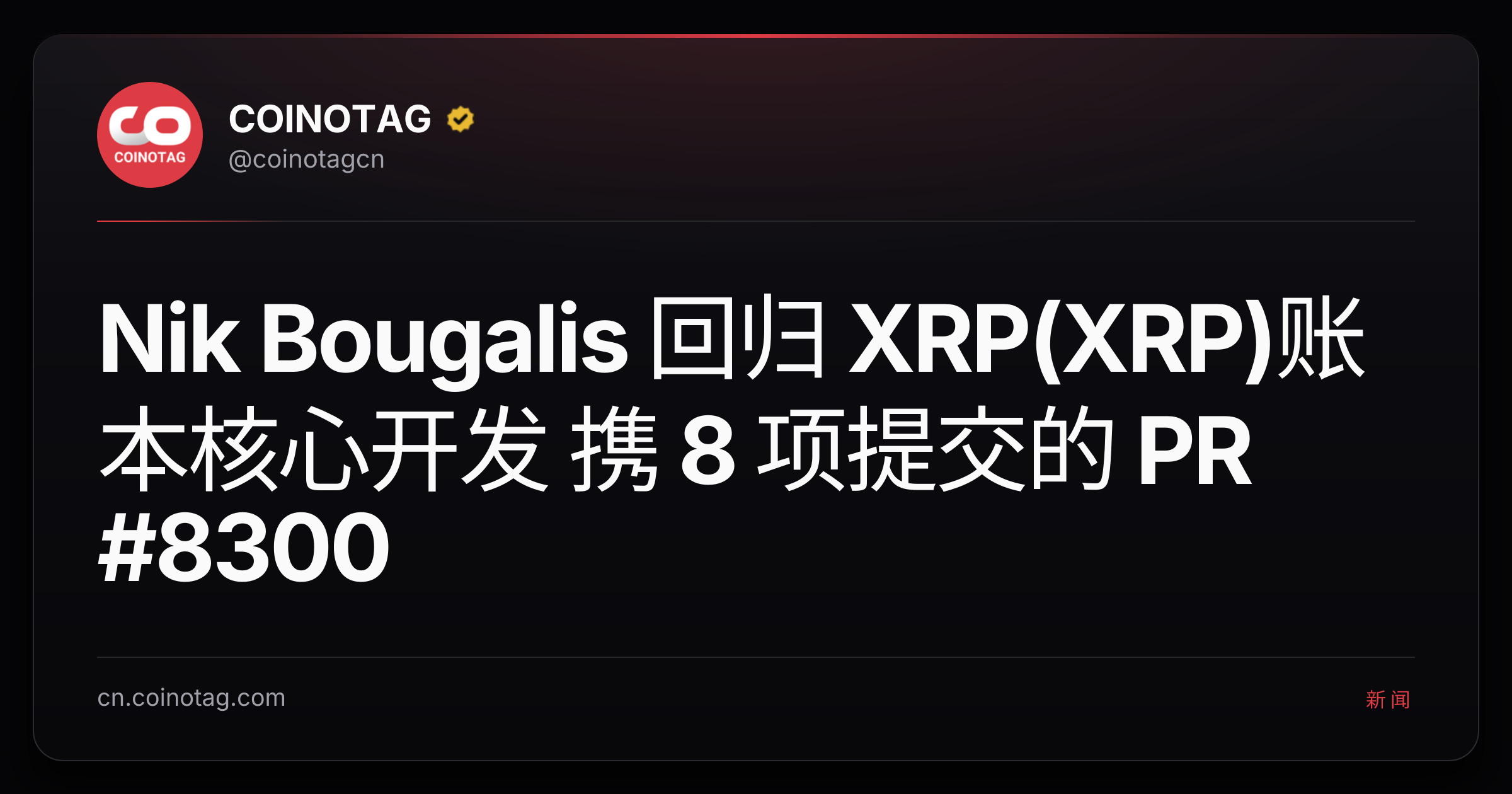 Nik Bougalis 回归 XRP(XRP)账本核心开发 携 8 项提交的 PR #8300