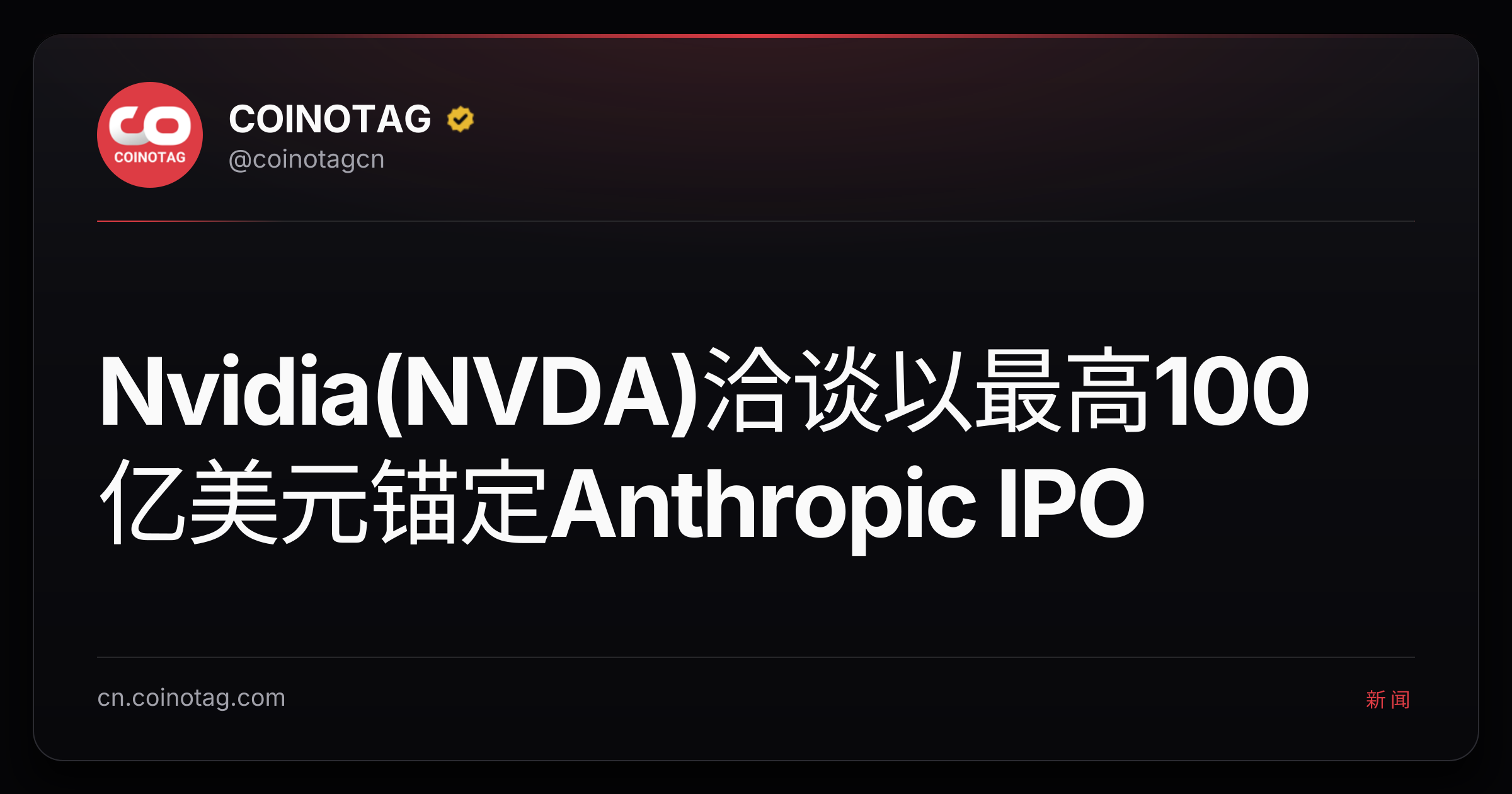 Nvidia(NVDA)洽谈以最高100亿美元锚定Anthropic IPO