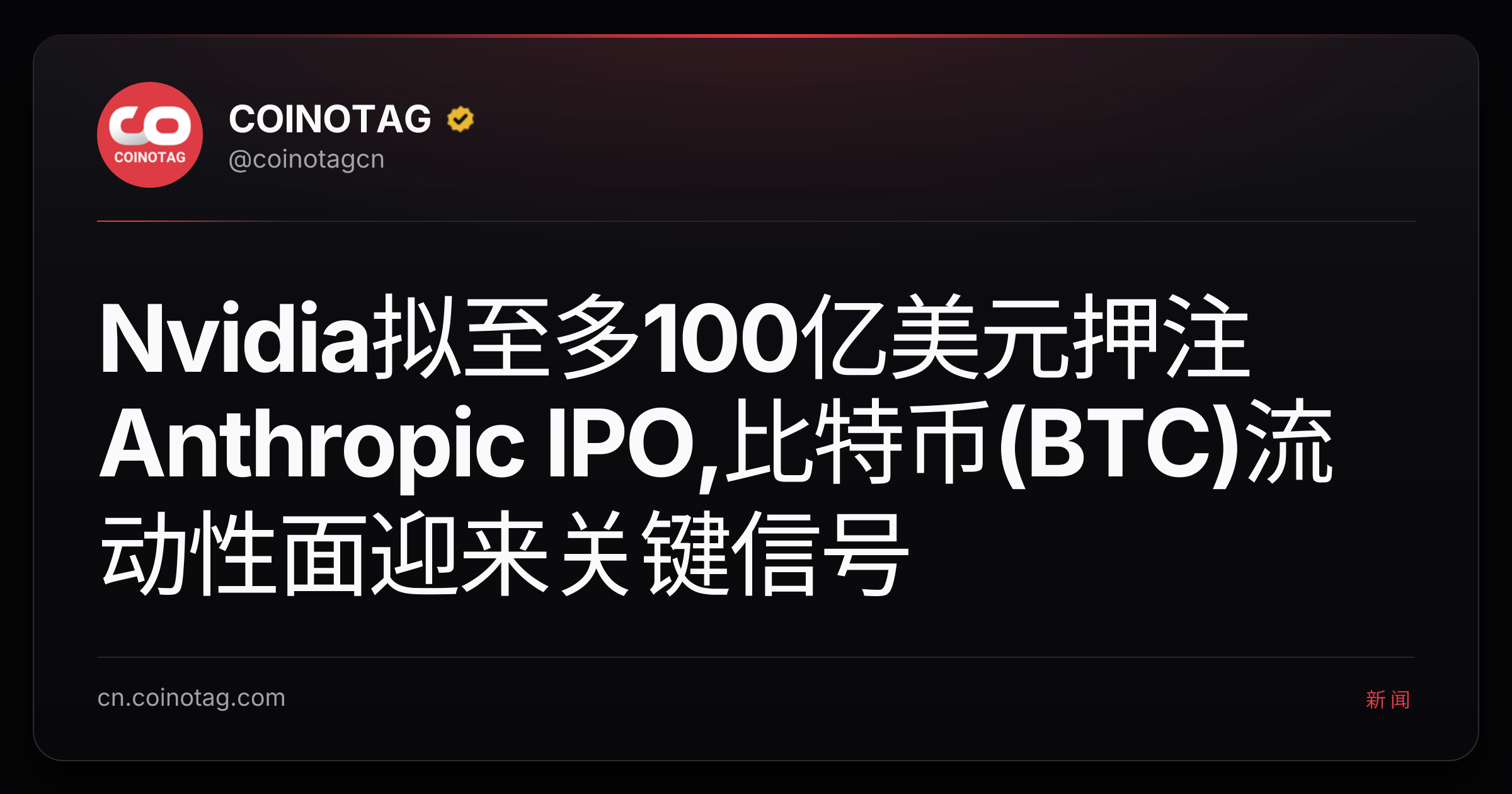 Nvidia拟至多100亿美元押注Anthropic IPO,比特币(BTC)流动性面迎来关键信号