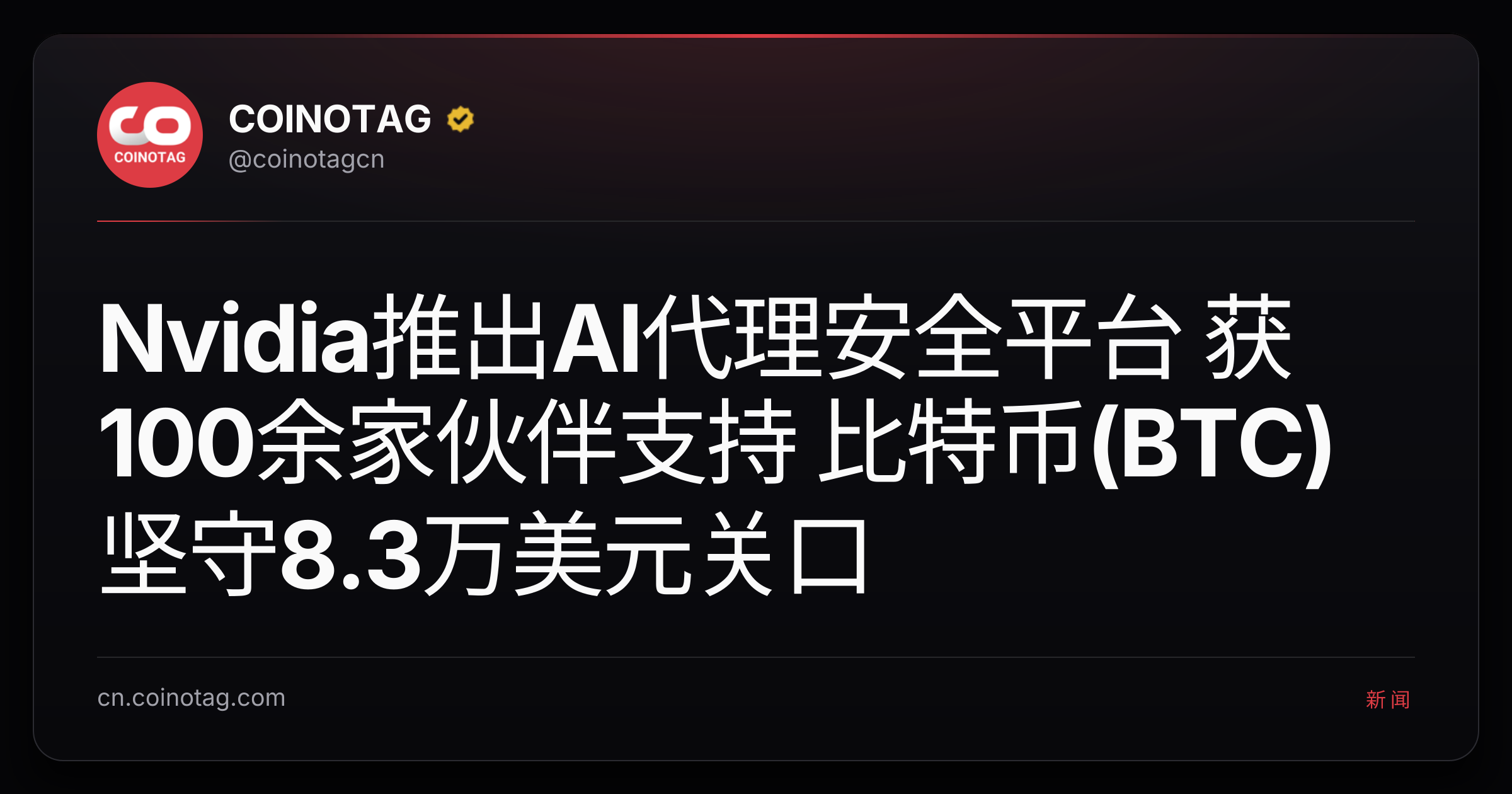 Nvidia推出AI代理安全平台 获100余家伙伴支持 比特币(BTC)坚守8.3万美元关口