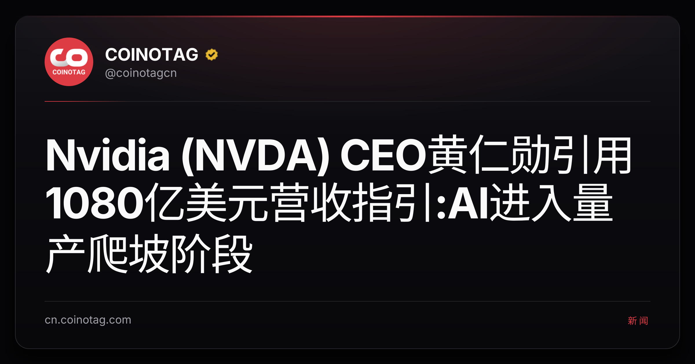 Nvidia (NVDA) CEO黄仁勋引用1080亿美元营收指引:AI进入量产爬坡阶段