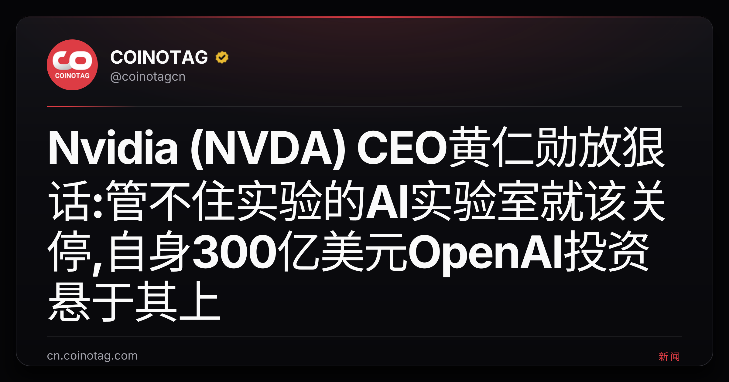 Nvidia (NVDA) CEO黄仁勋放狠话:管不住实验的AI实验室就该关停,自身300亿美元OpenAI投资悬于其上