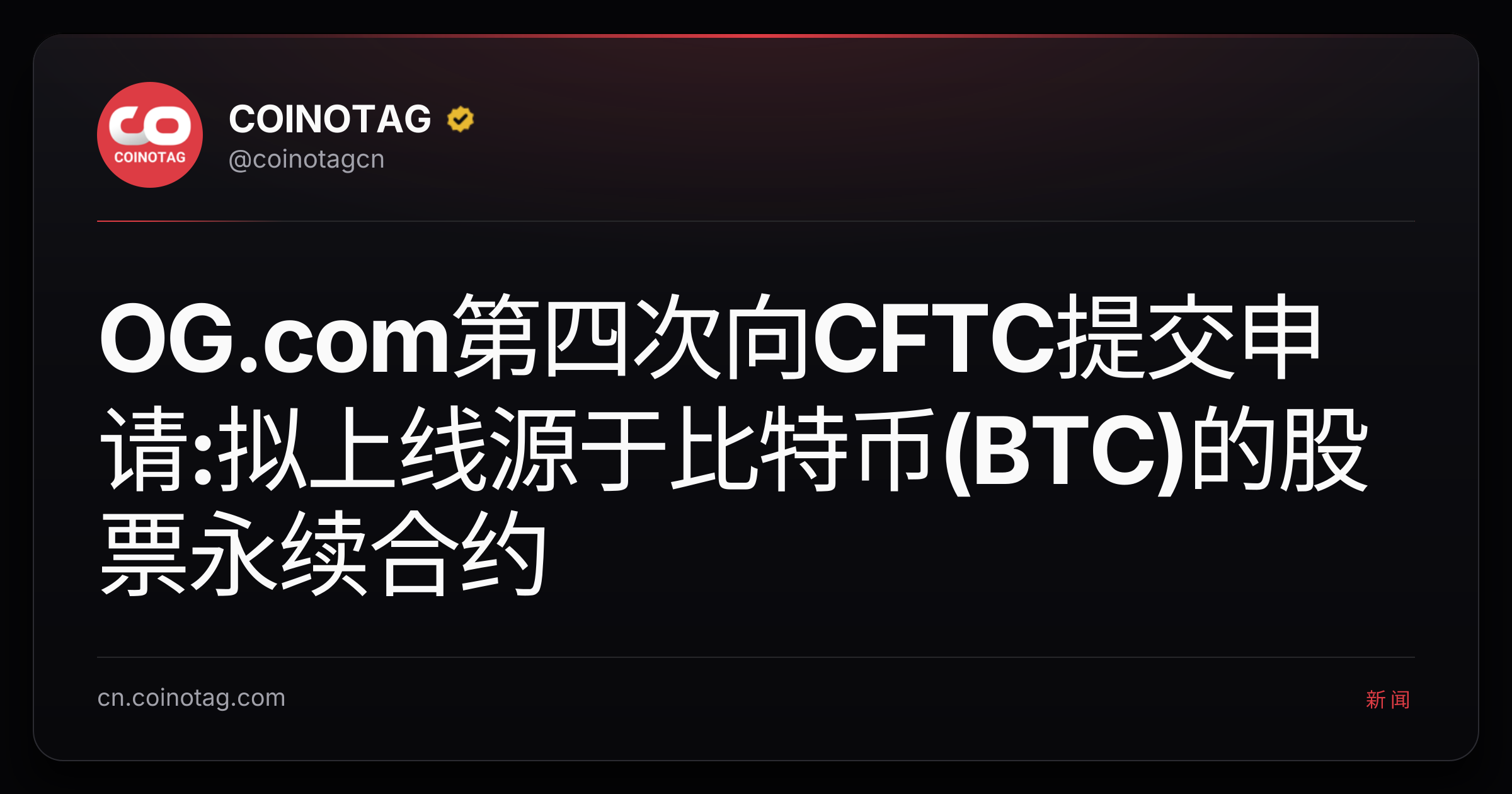 OG.com第四次向CFTC提交申请:拟上线源于比特币(BTC)的股票永续合约