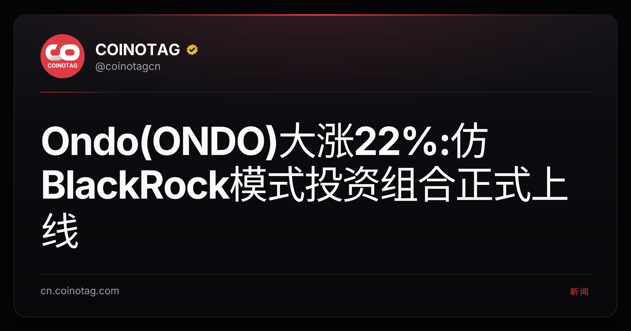 Ondo(ONDO)大涨22%:仿BlackRock模式投资组合正式上线