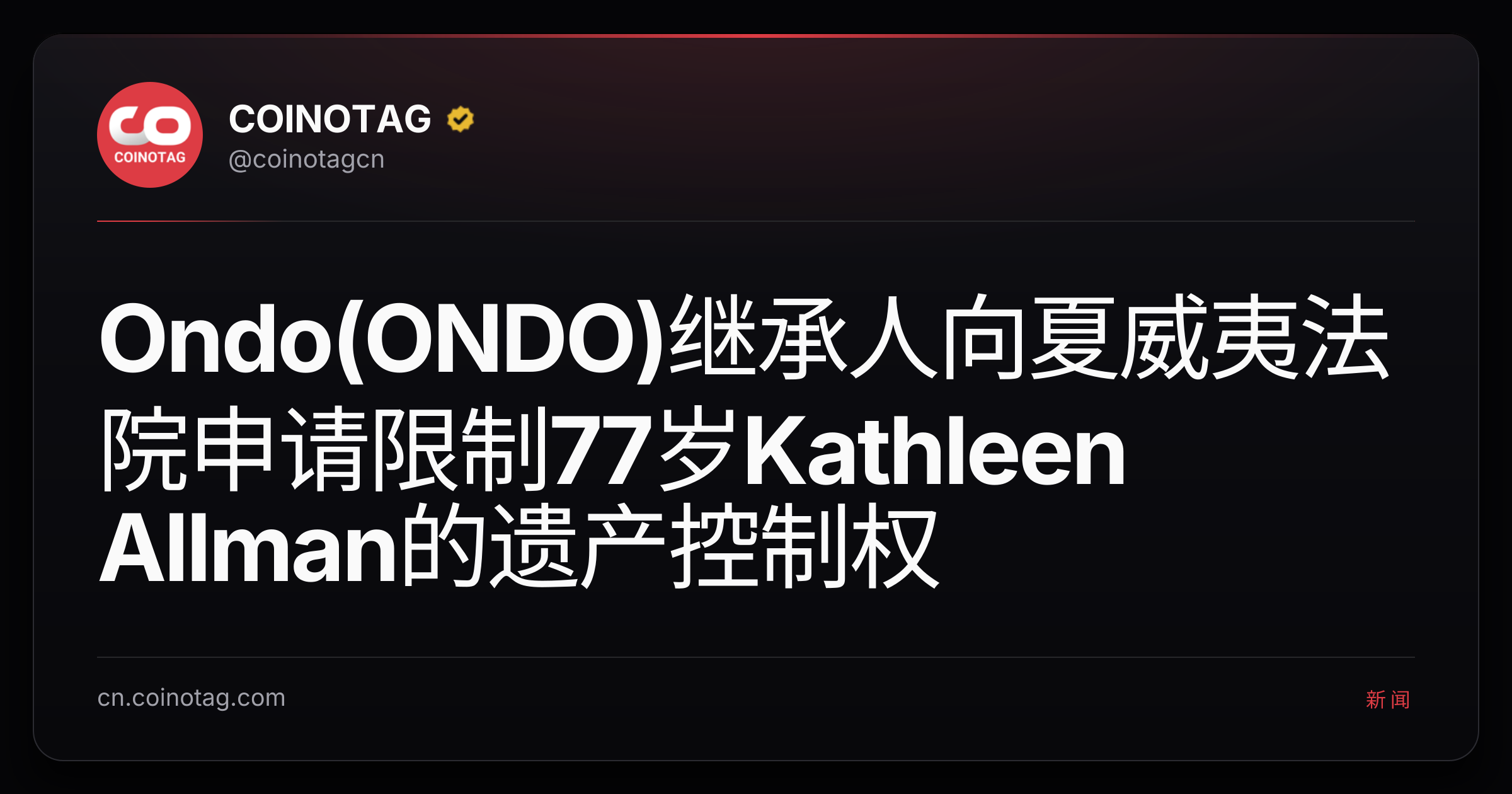 Ondo(ONDO)继承人向夏威夷法院申请限制77岁Kathleen Allman的遗产控制权