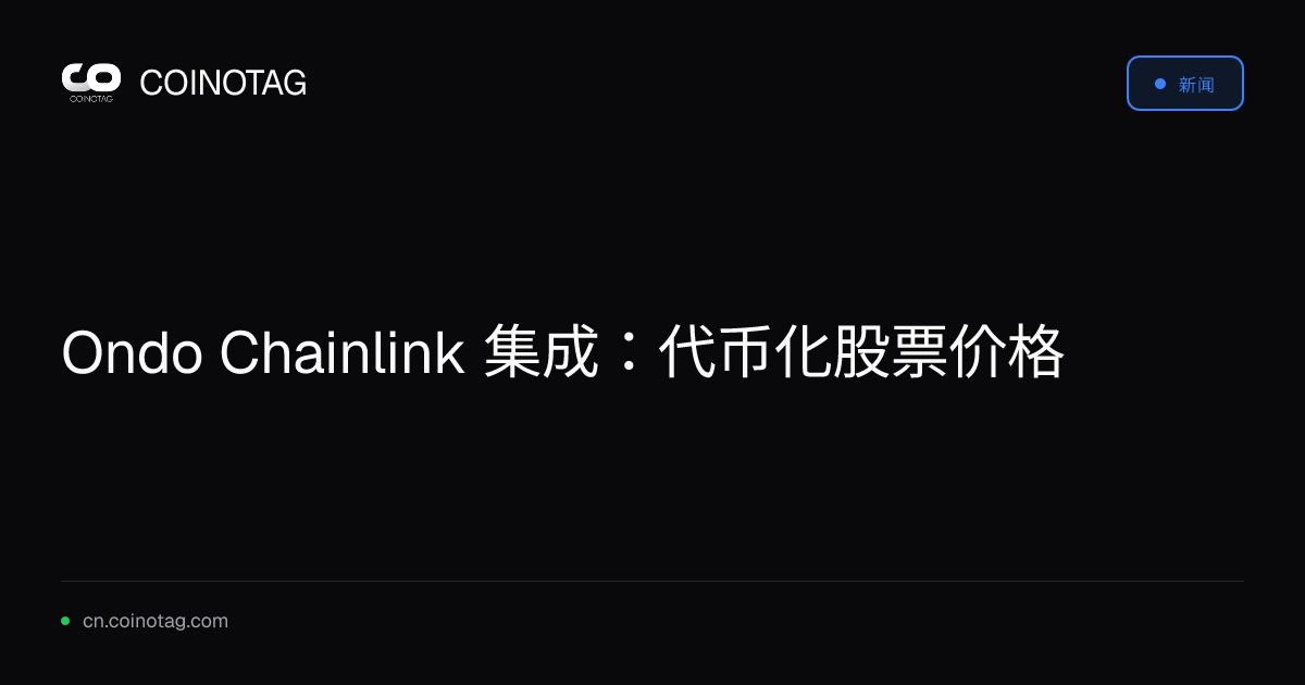 Ondo Chainlink 集成：代币化股票价格