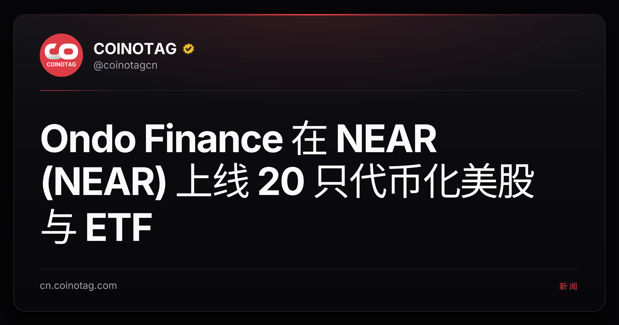 Ondo Finance 在 NEAR (NEAR) 上线 20 只代币化美股与 ETF