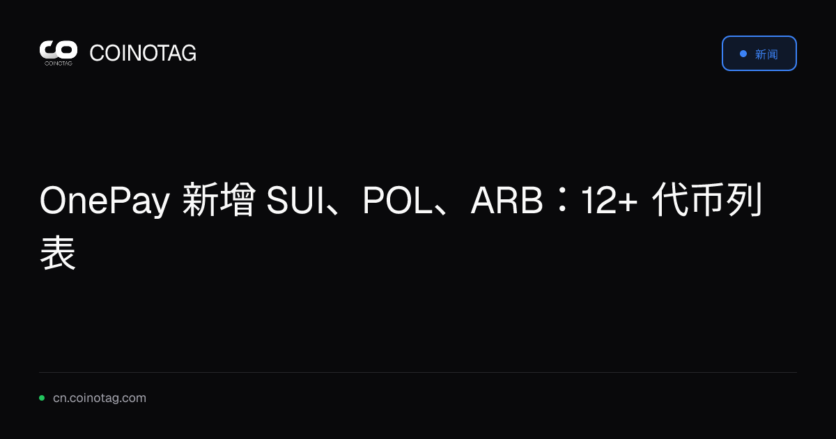 OnePay 新增 SUI、POL、ARB：12+ 代币列表