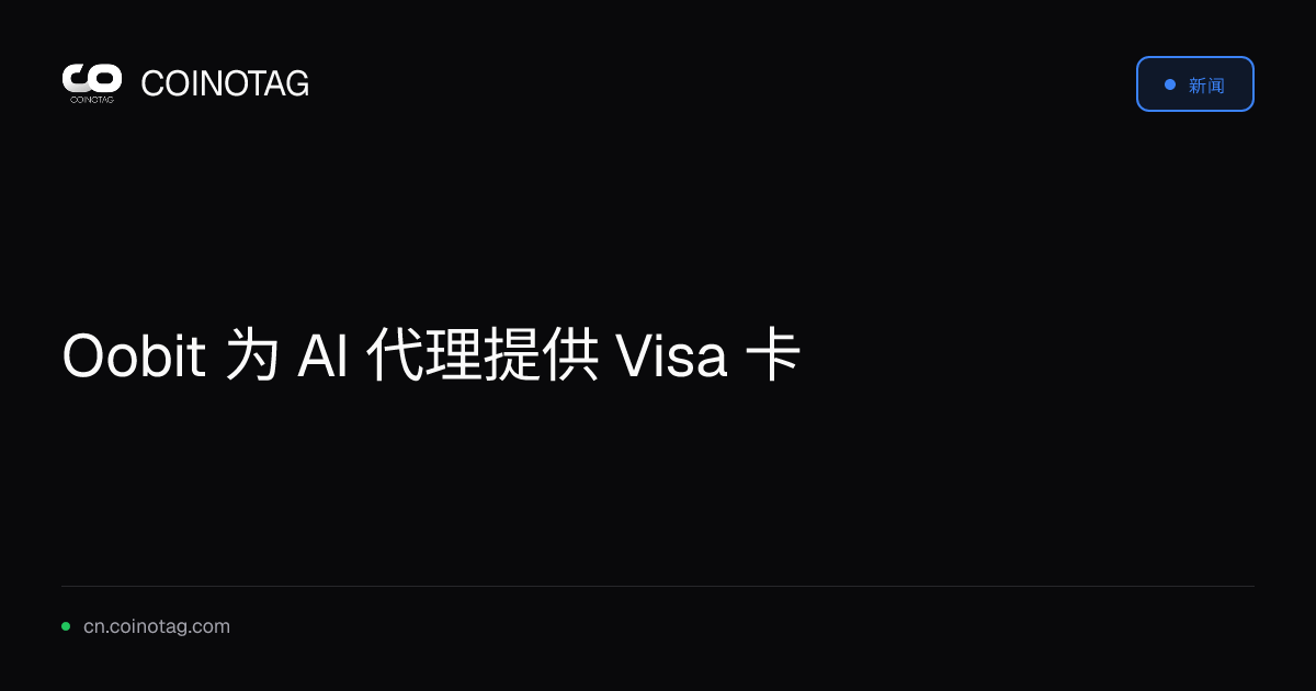 Oobit 为 AI 代理提供 Visa 卡