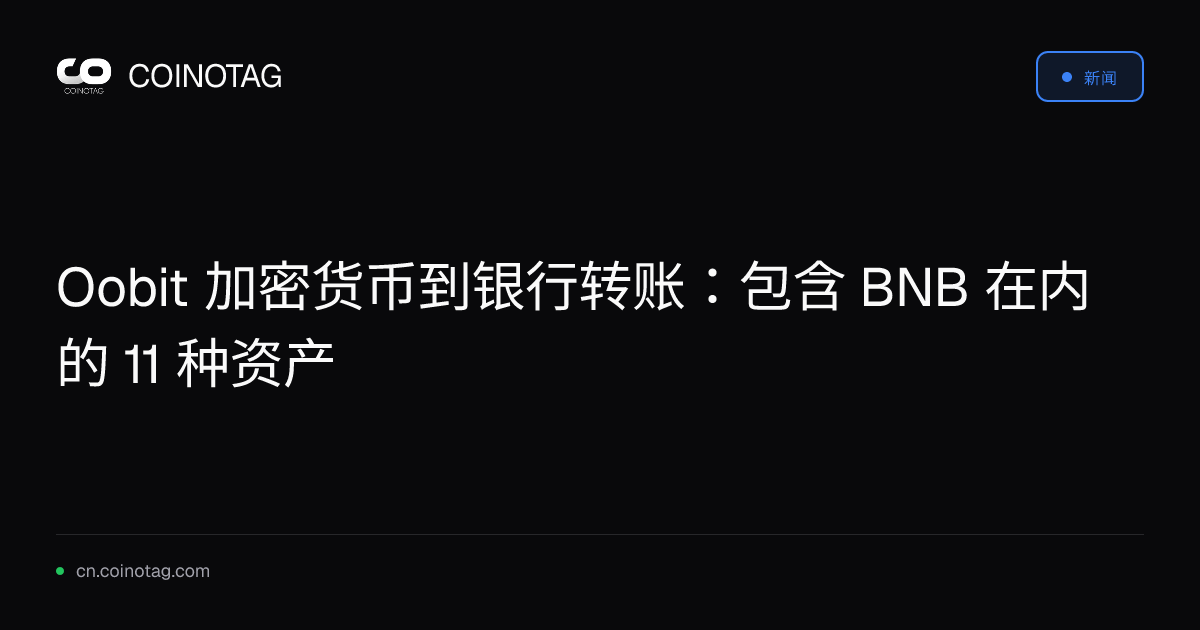 Oobit 加密货币到银行转账：包含 BNB 在内的 11 种资产
