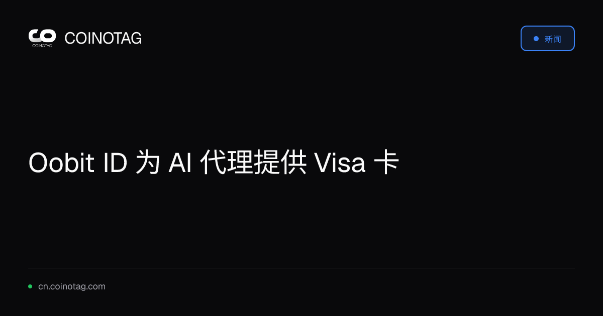 Oobit ID 为 AI 代理提供 Visa 卡