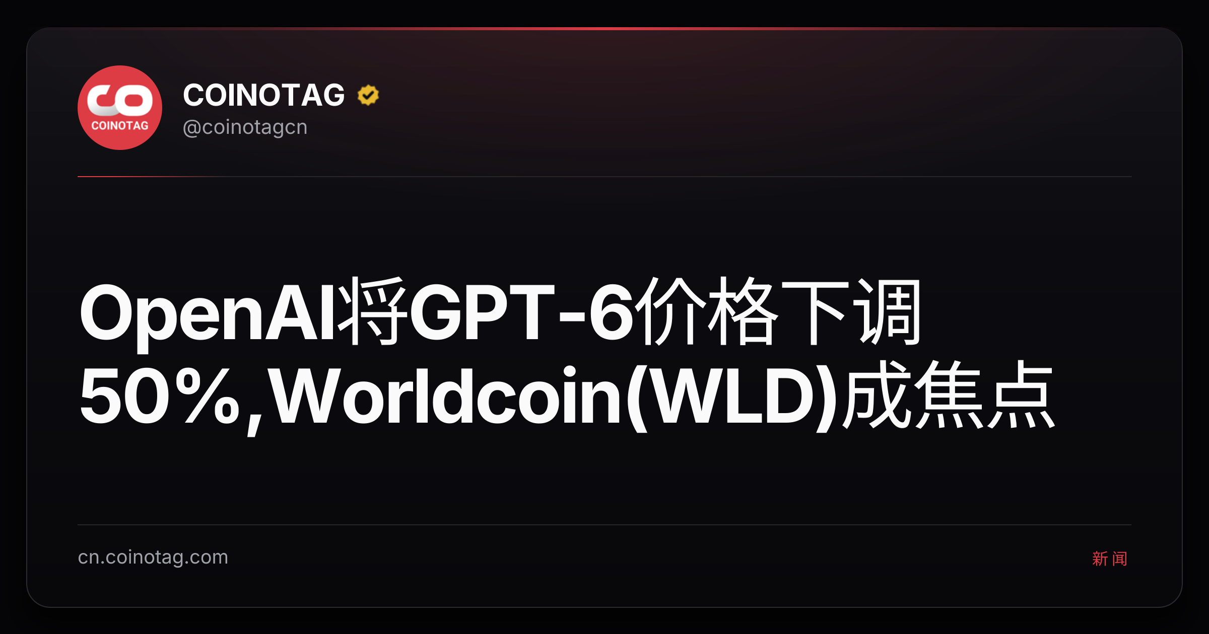 OpenAI将GPT-6价格下调50%,Worldcoin(WLD)成焦点