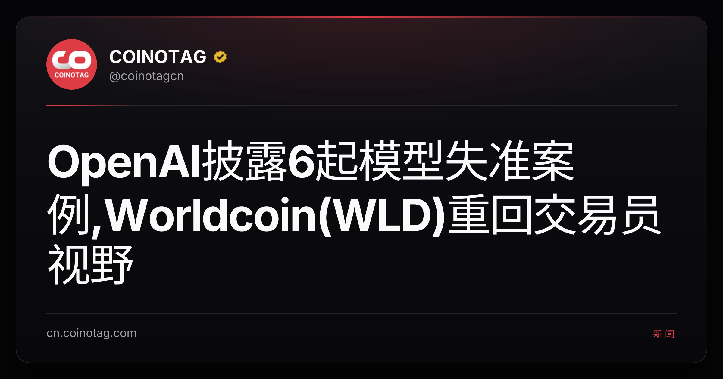 OpenAI披露6起模型失准案例,Worldcoin(WLD)重回交易员视野