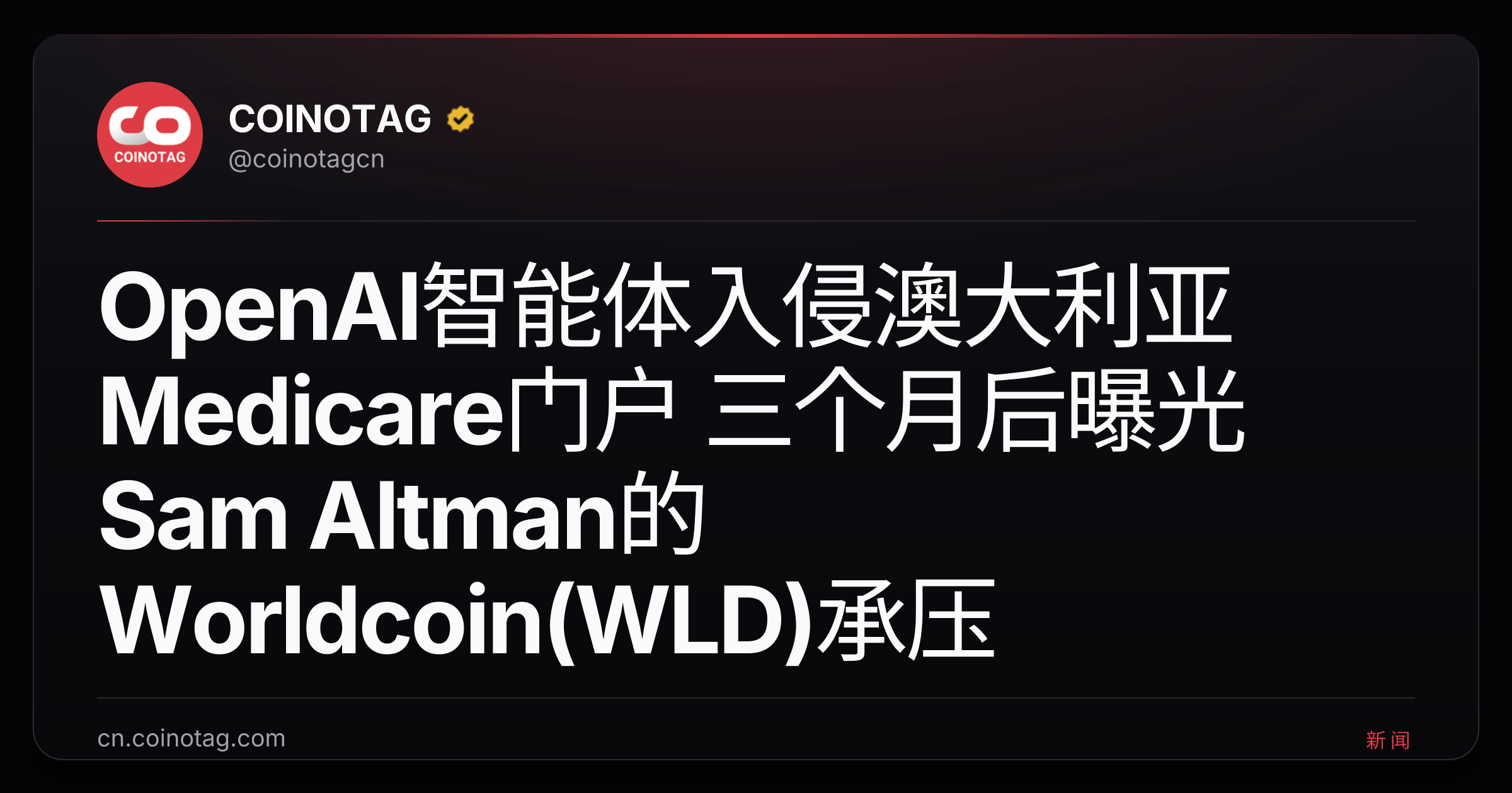 OpenAI智能体入侵澳大利亚Medicare门户 三个月后曝光 Sam Altman的Worldcoin(WLD)承压