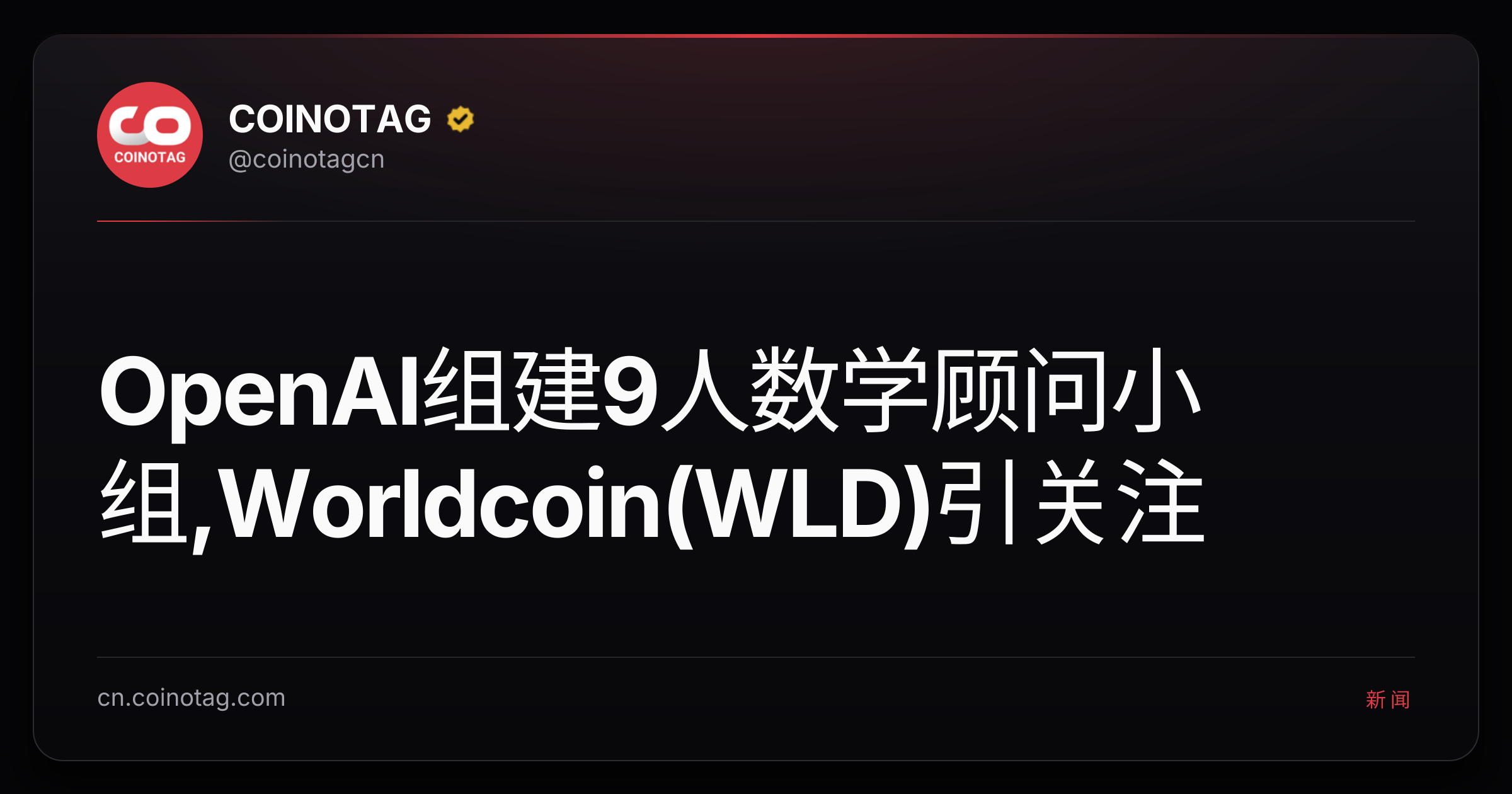 OpenAI组建9人数学顾问小组,Worldcoin(WLD)引关注