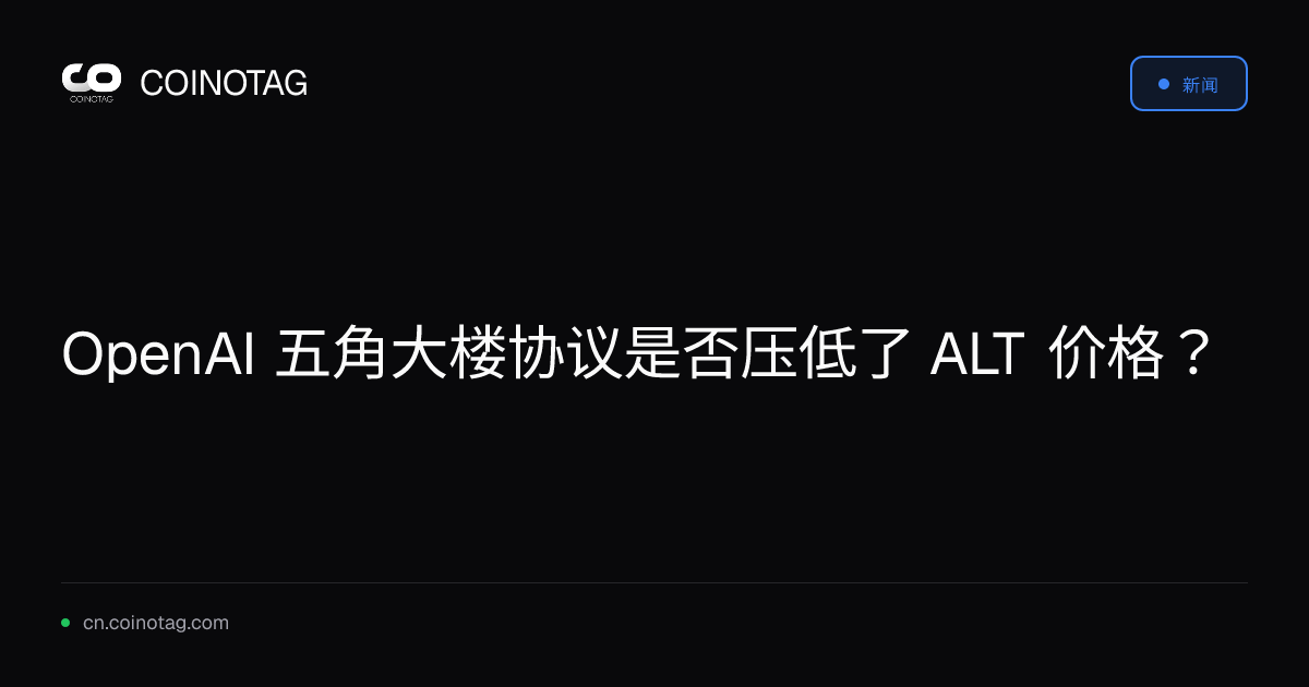 OpenAI 五角大楼协议是否压低了 ALT 价格？