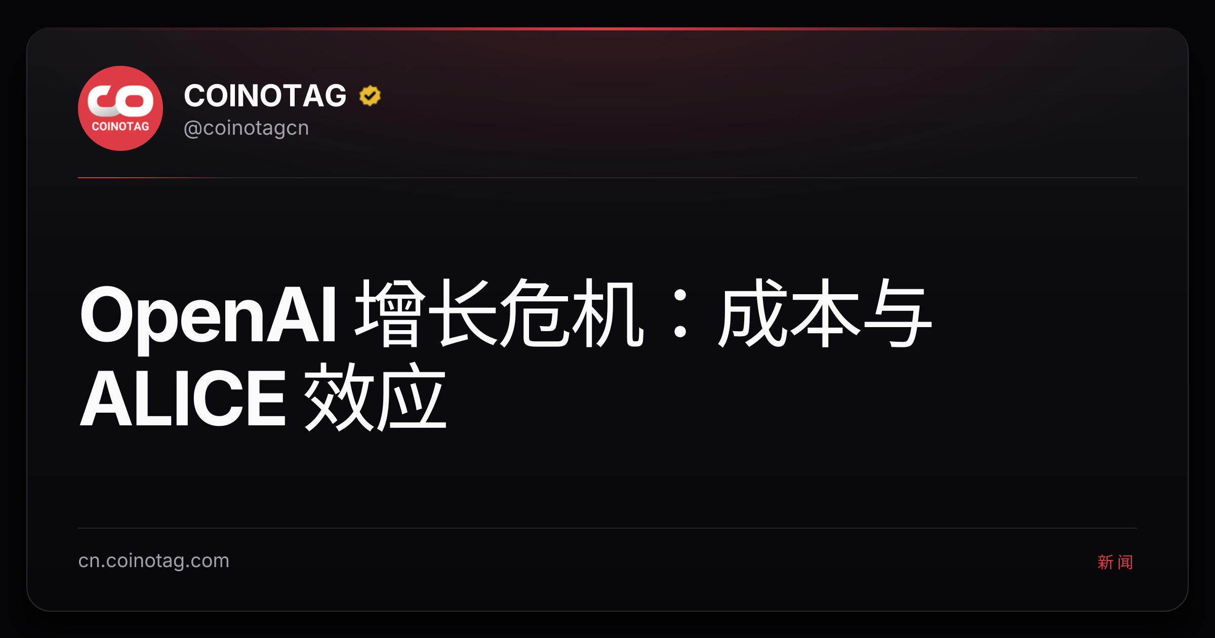 OpenAI 增长危机：成本与 ALICE 效应