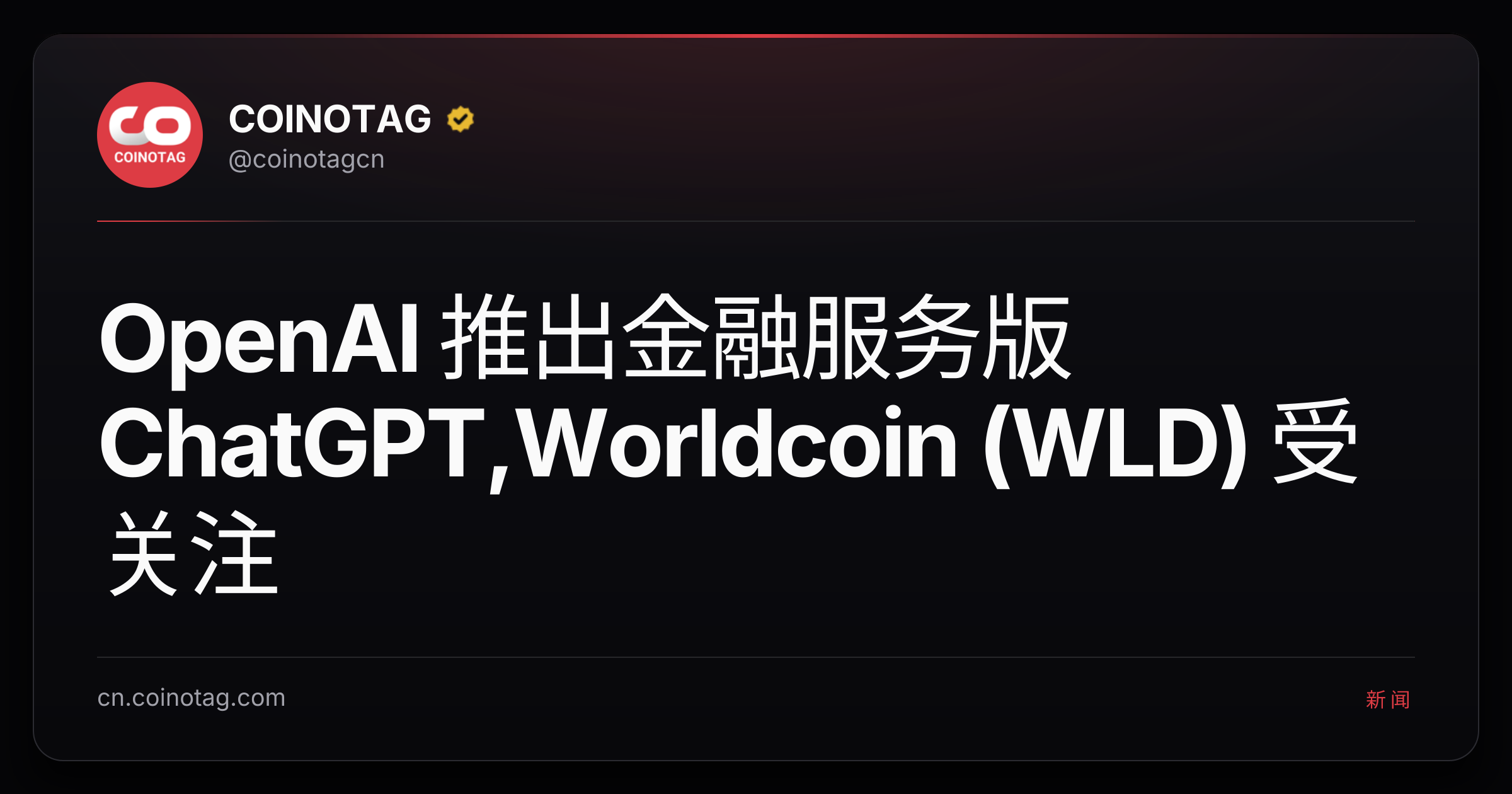 OpenAI 推出金融服务版 ChatGPT,Worldcoin (WLD) 受关注