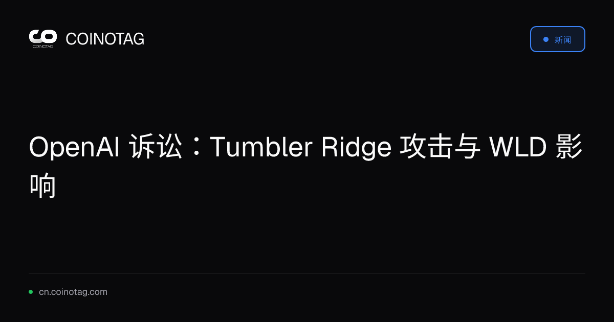 OpenAI 诉讼：Tumbler Ridge 攻击与 WLD 影响