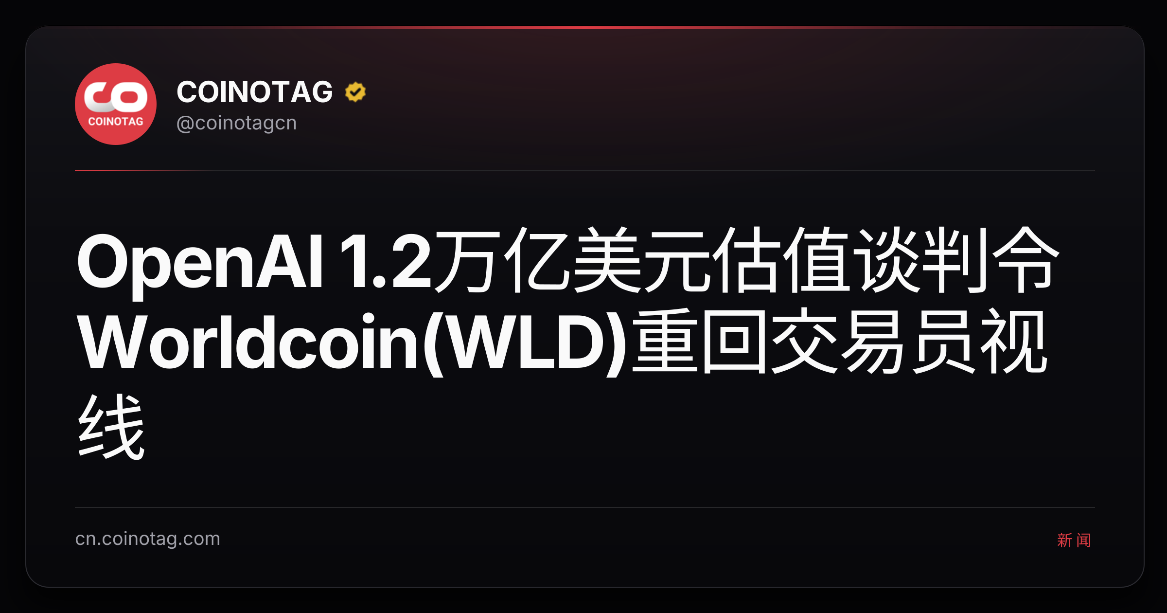 OpenAI 1.2万亿美元估值谈判令 Worldcoin(WLD)重回交易员视线